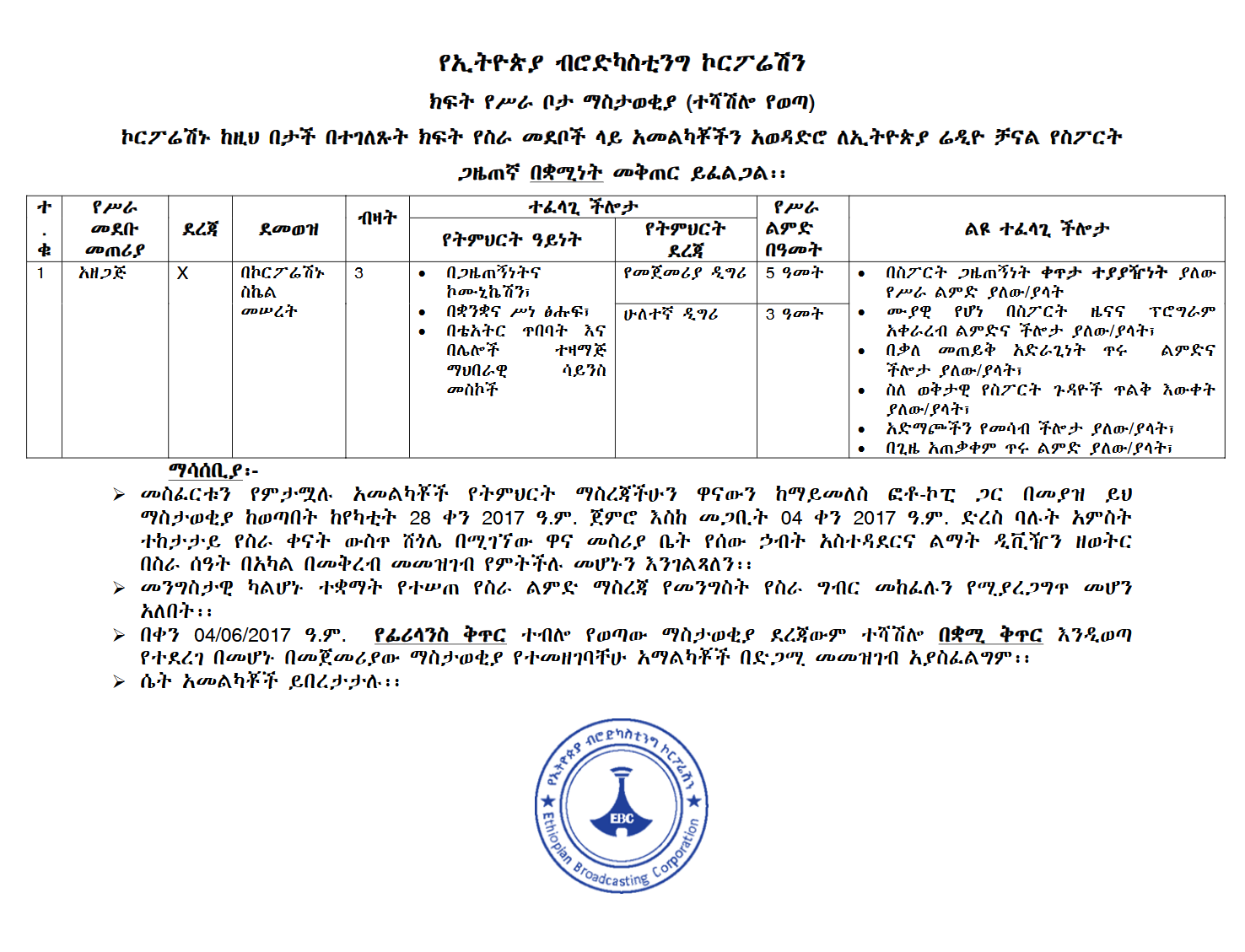 የኢትዮጵያ ብሮድካስቲንግ ኮርፖሪሽን ክፍት የሥራ ቦታ ማስታወቂያ