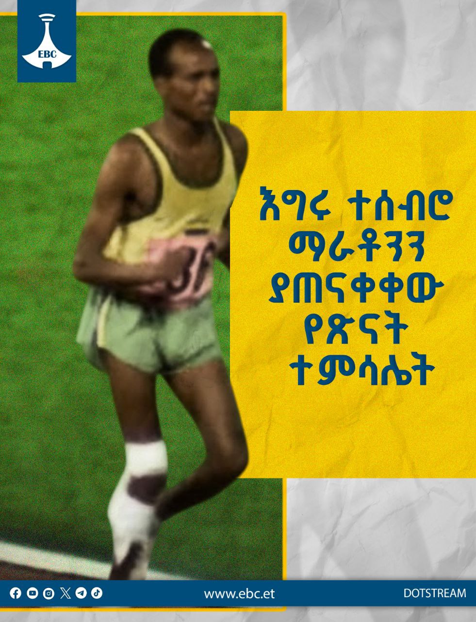 በማራቶን ውድድር መጨረሻ ወጥቶ እንደ ጀግና የሚታየው አትሌት