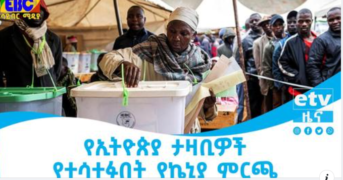 የኢትዮጵያ ታዛቢዎች የተሳተፉበት የኬኒያ ምርጫ