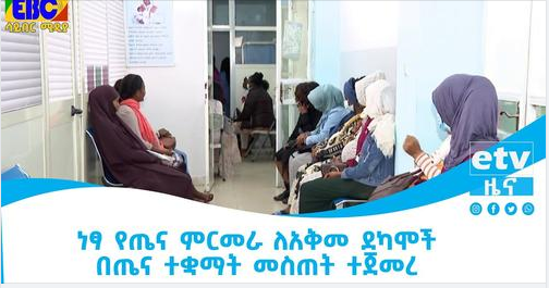 ነፃ የጤና ምርመራ ለአቅመ ደካሞች በጤና ተቋማት መስጠት ተጀመረ