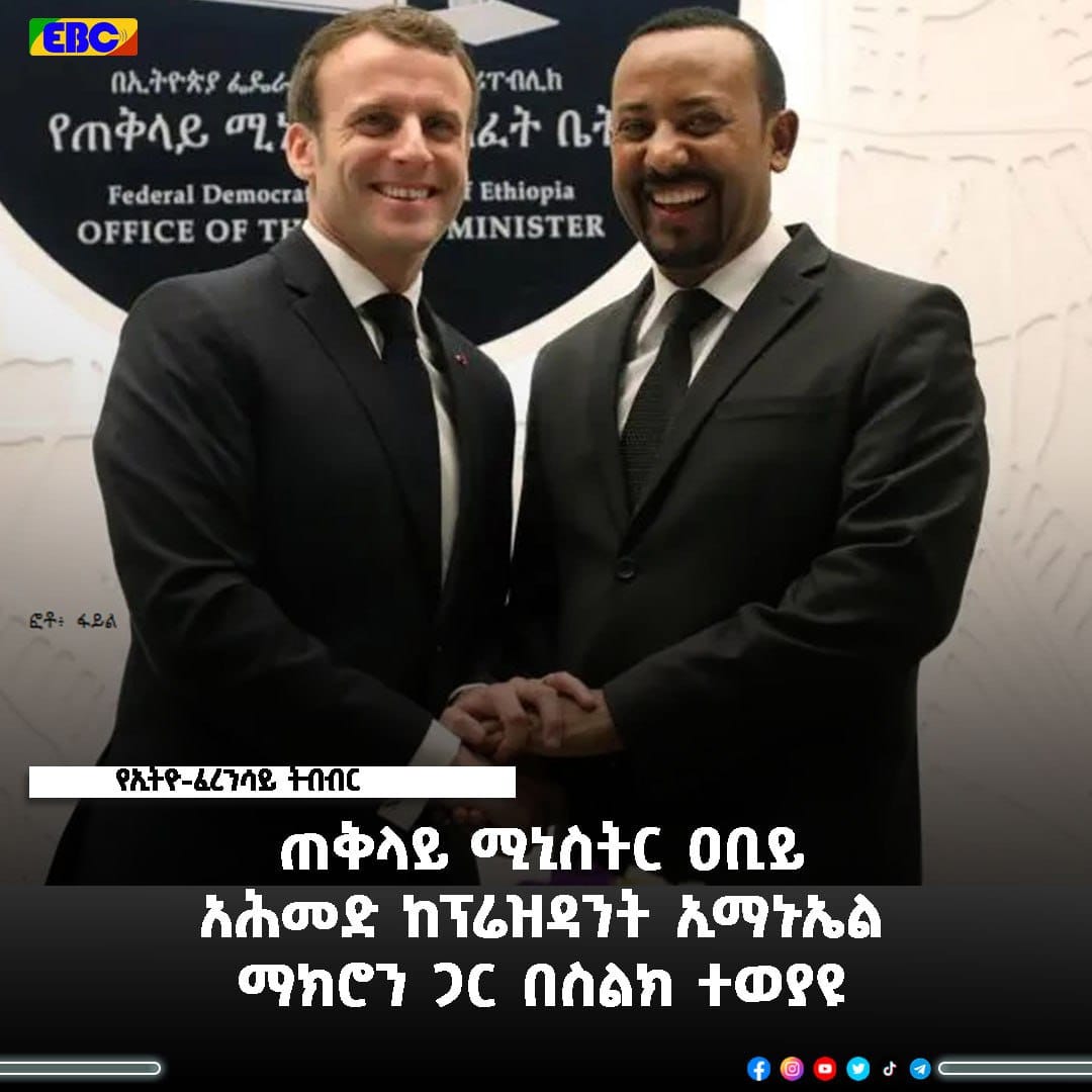 ጠቅላይ ሚኒስትር ዐቢይ አሕመድ ከፕሬዝዳንት ኢማኑኤል ማክሮን ጋር በስልክ ተወያዩ