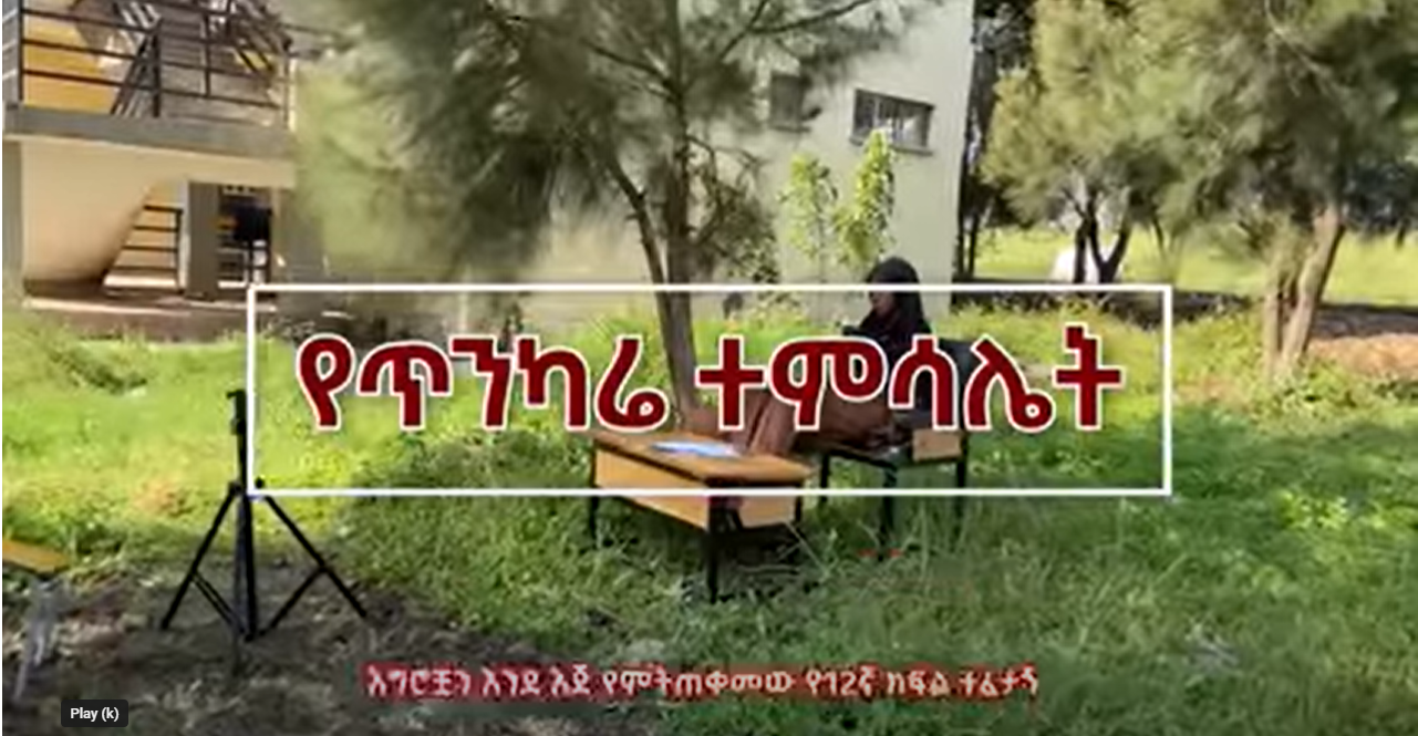 አጃኢባ - እግሮቿን አንደ እጅ የምትጠቀመው የ12ኛ ክፍል ተፈታኝ