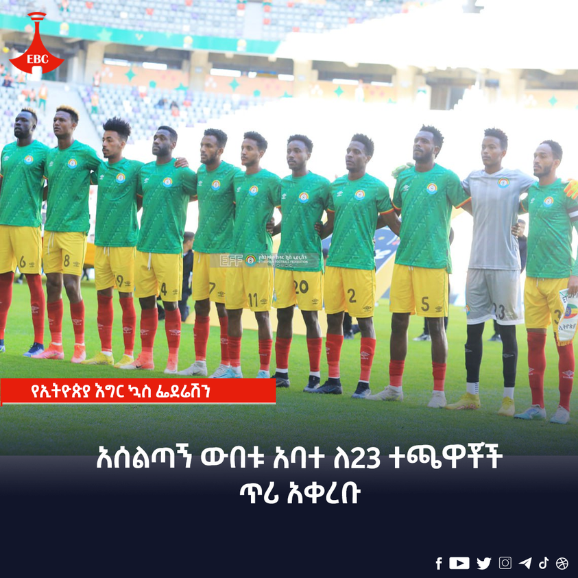 አሰልጣኝ ውበቱ አባተ ለ23 ተጫዋቾች ጥሪ አቀረቡ