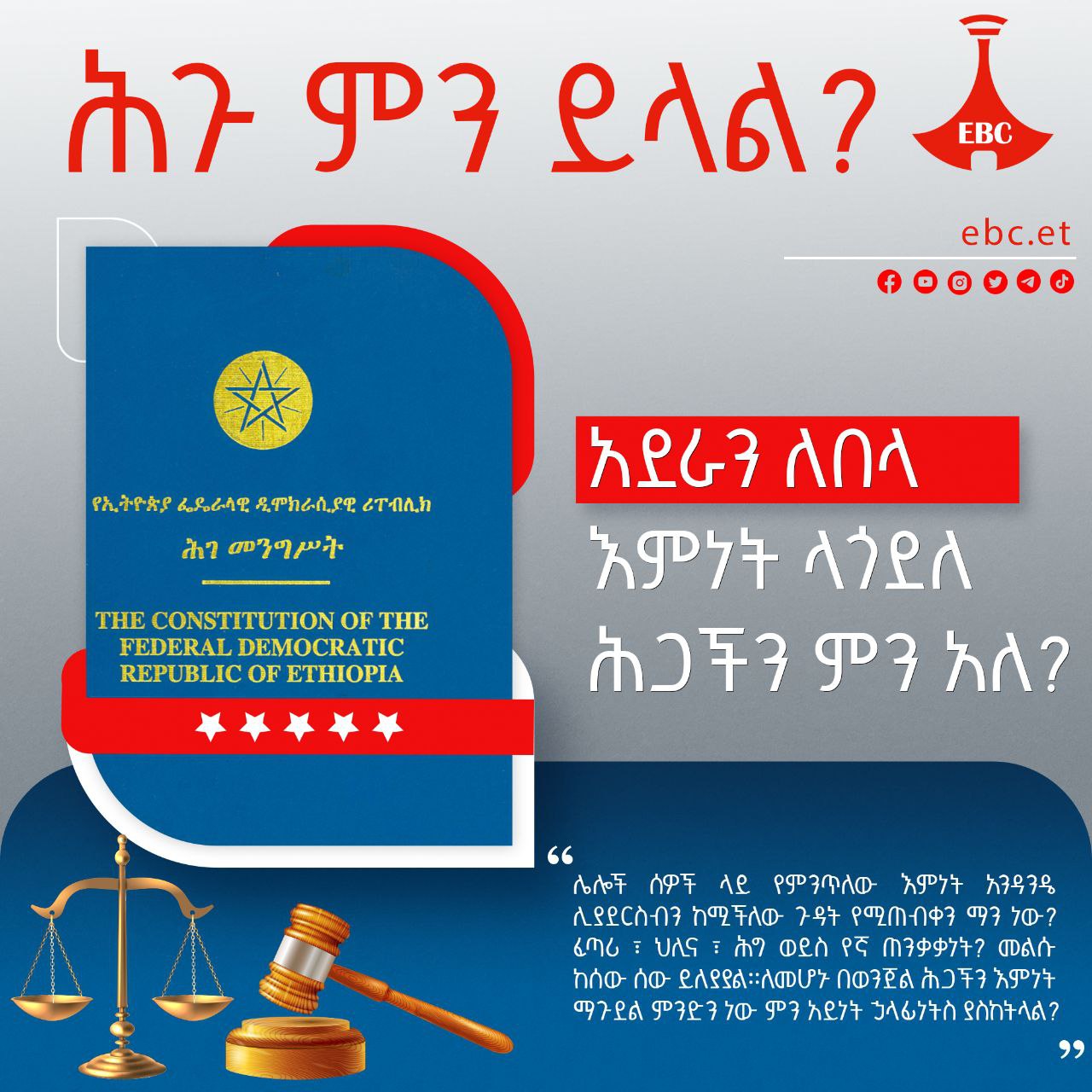 አደራን ለበላ እምነት ላጎደለ፣ ሕጋችን ምን አለ?