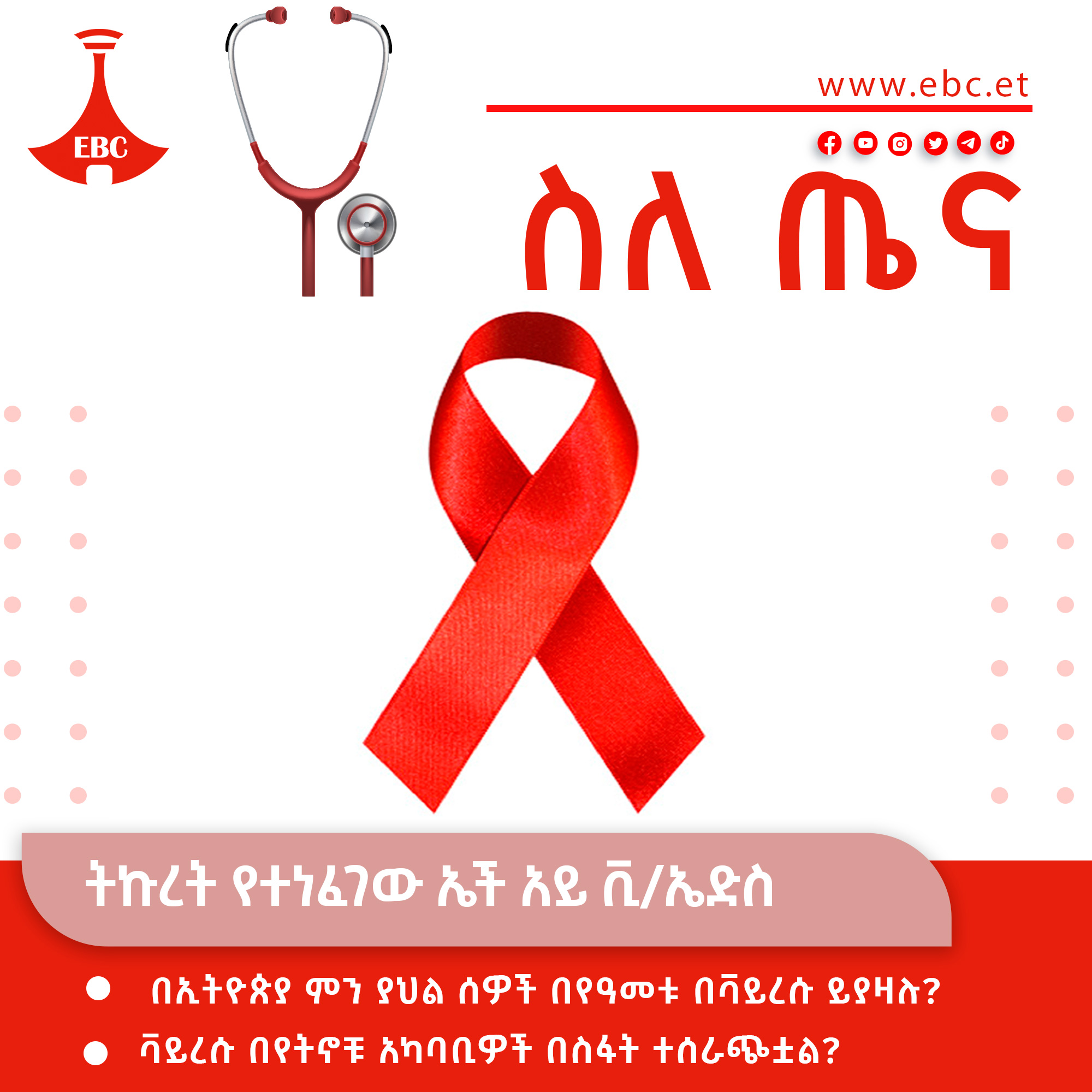 ትኩረት የተነፈገው ኤች አይ ቪ/ኤድስ
