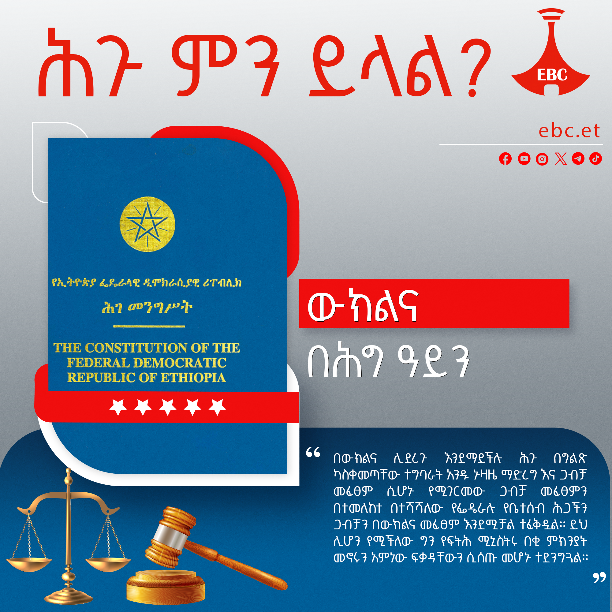 ውክልና በሕግ ዓይን