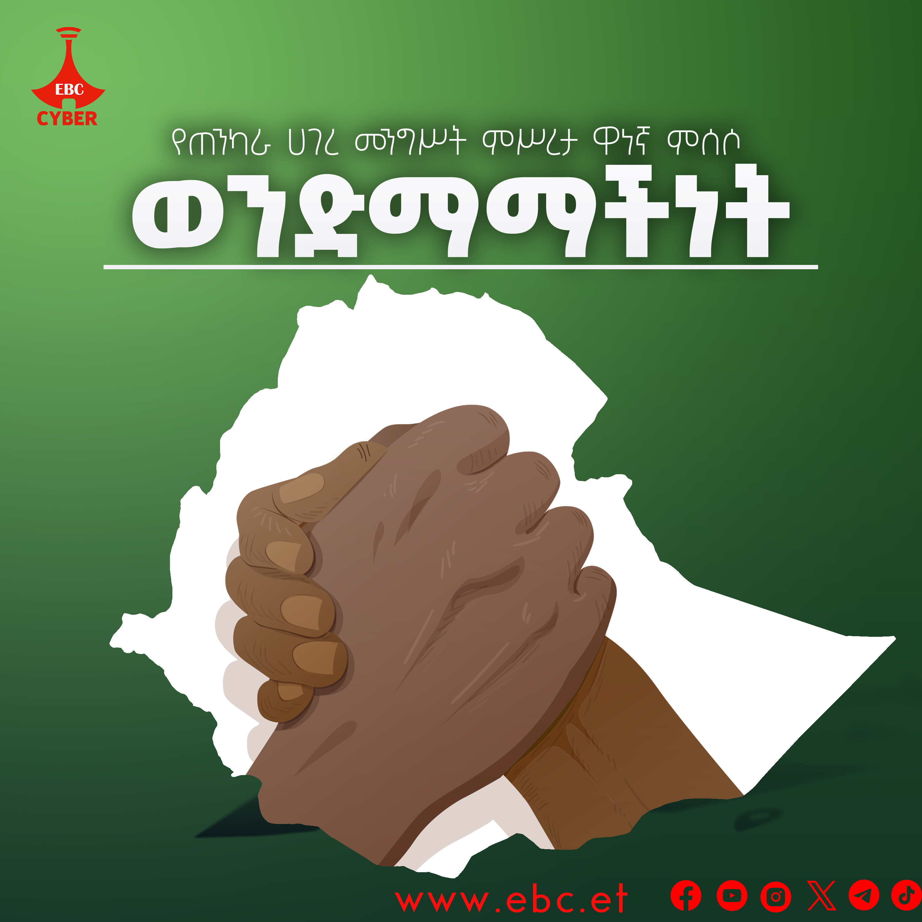 ወንድማማችነት - የጠንካራ ሀገረ መንግሥት ምሥረታ ዋነኛ ምሰሶ