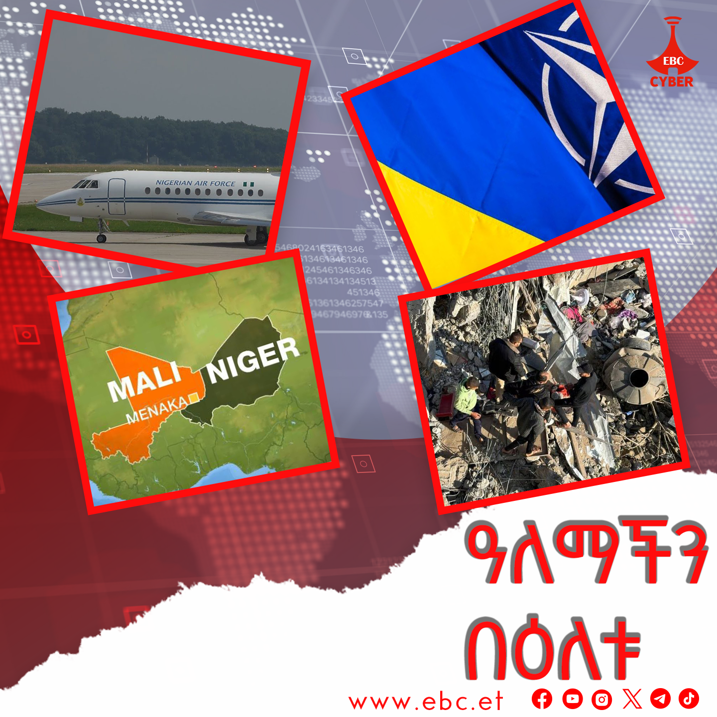 ዓለማችን በዕለቱ