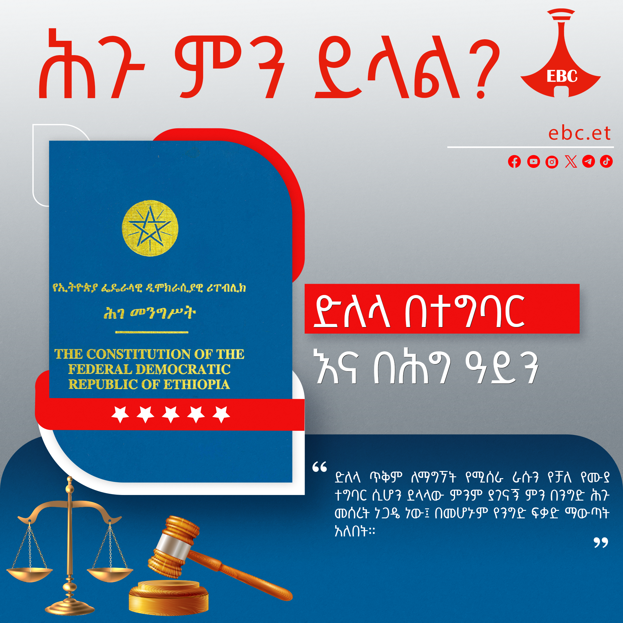 ድለላ በተግባር እና በሕግ ዓይን
