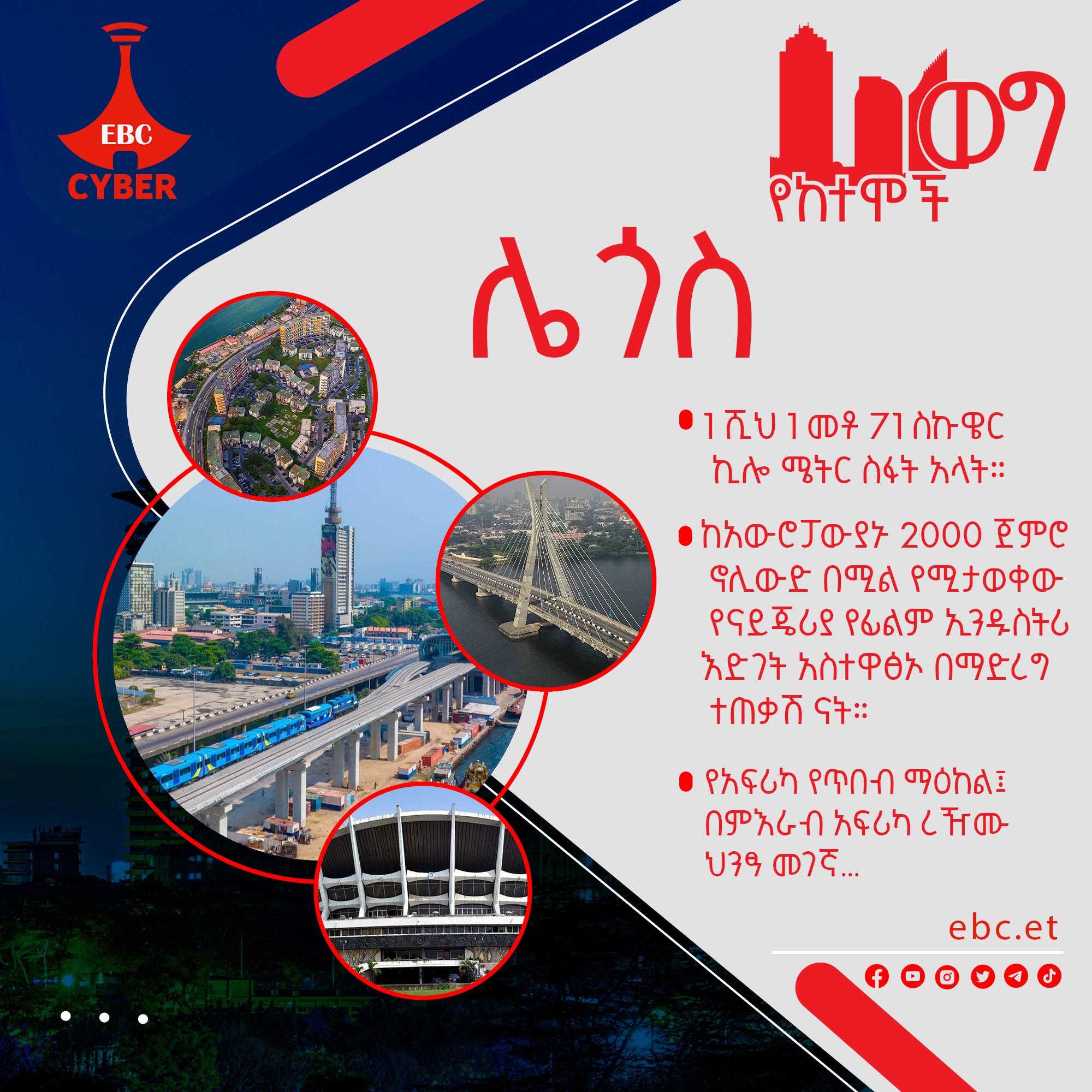 የከተሞች ወግ፡- ሌጎስ