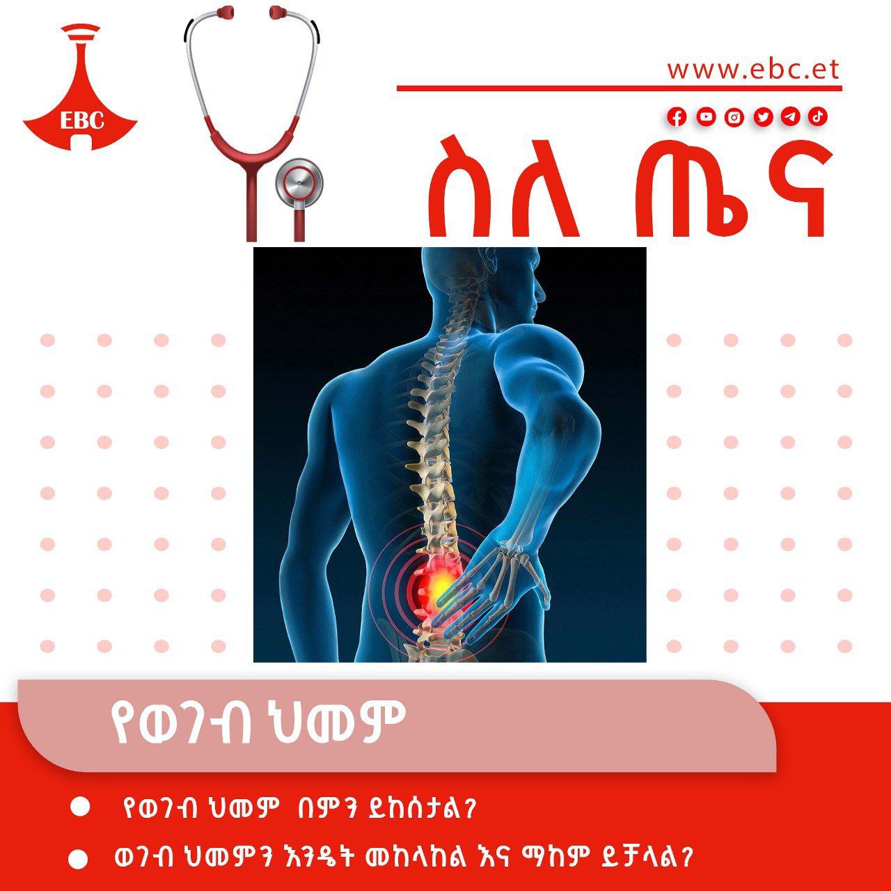 የወገብ ህመም  እንዴት ይከሰታል?