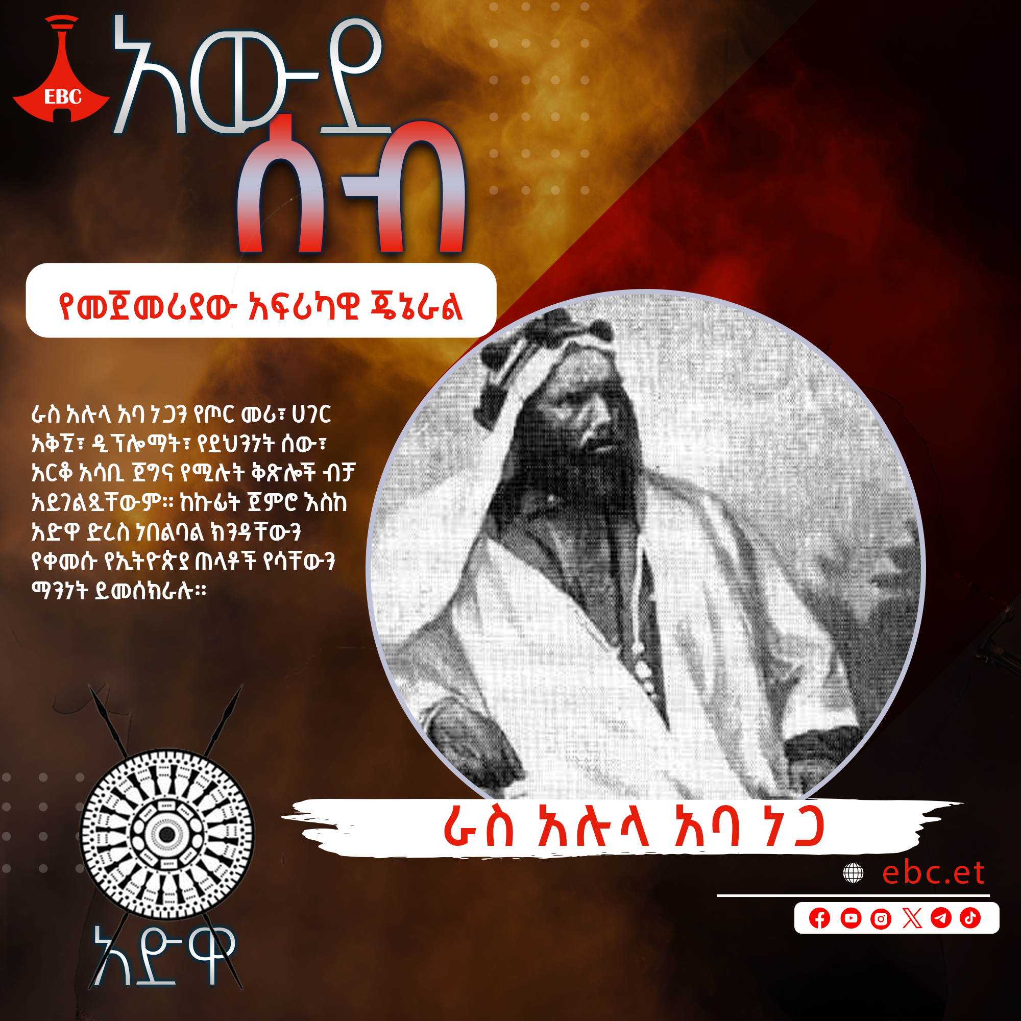 የመጀመሪያው አፍሪካዊ ጄኔራል፡- ራስ አሉላ አባነጋ