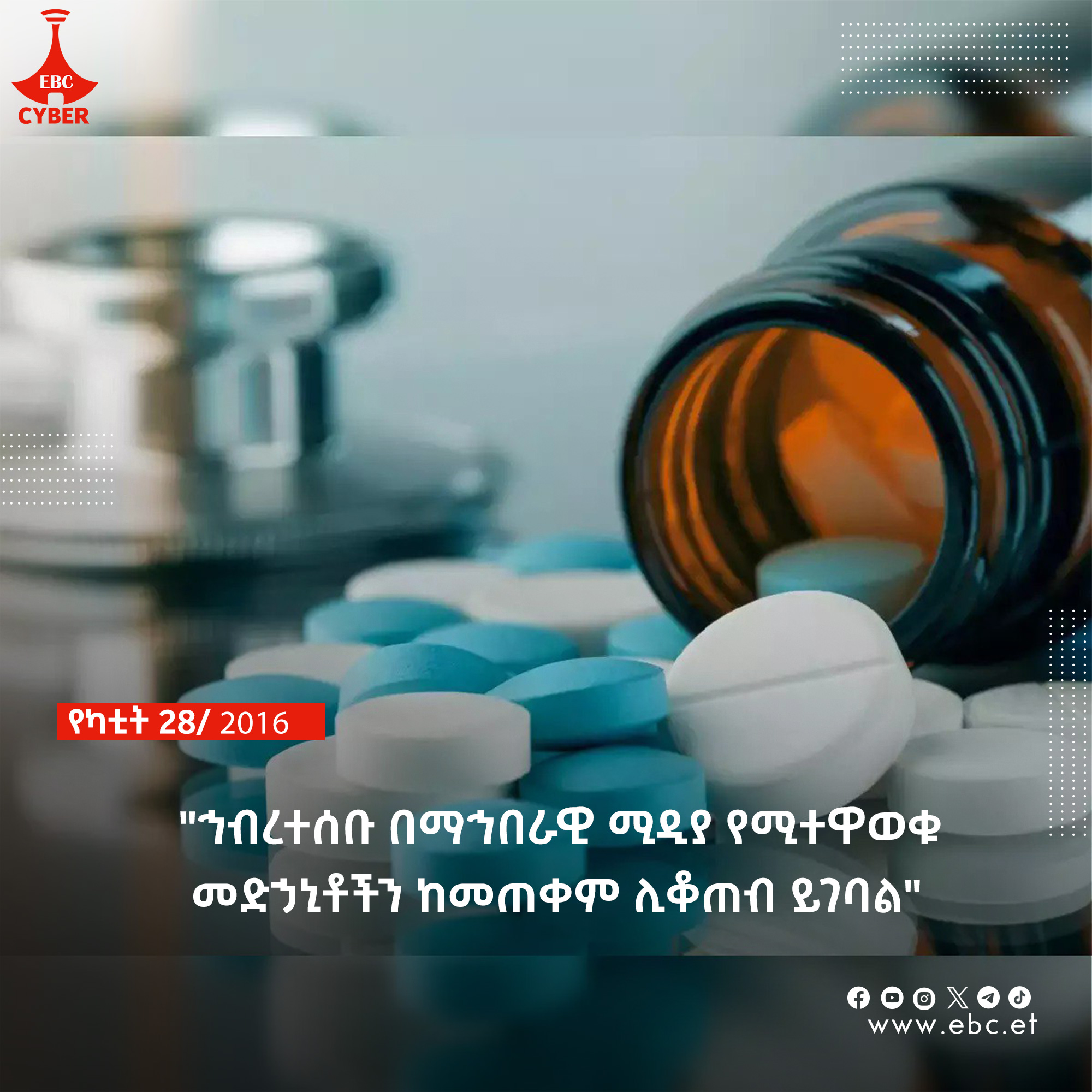 ኅብረተሰቡ በማኅበራዊ ሚዲያ የሚተዋወቁ መድኃኒቶችን ከመጠቀም ሊቆጠብ ይገባል፦ የኢትዮጵያ ምግብ እና መድኃኒት ባለስልጣን