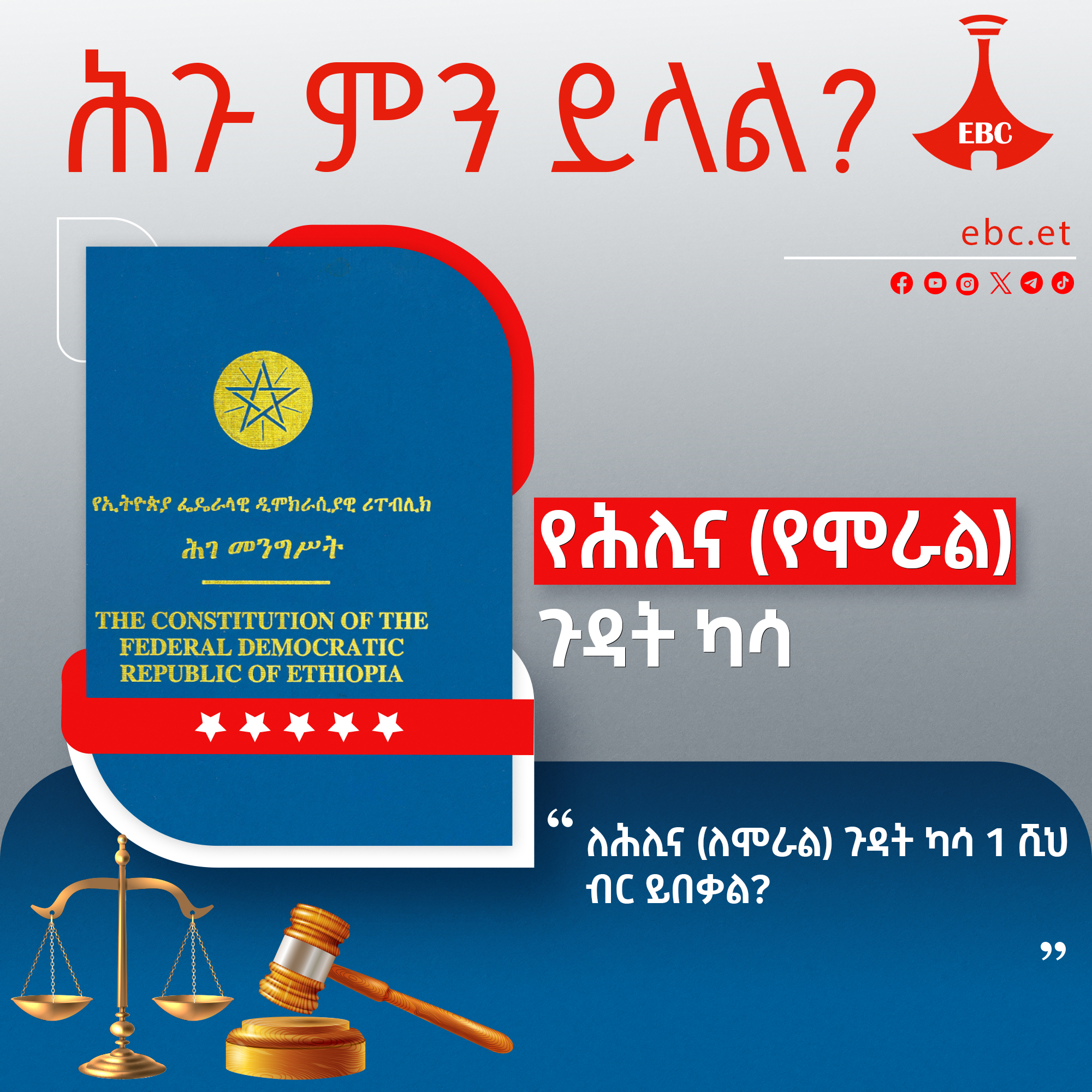 ለሕሊና (ለሞራል) ጉዳት ካሳ 1 ሺህ ብር ይበቃል?