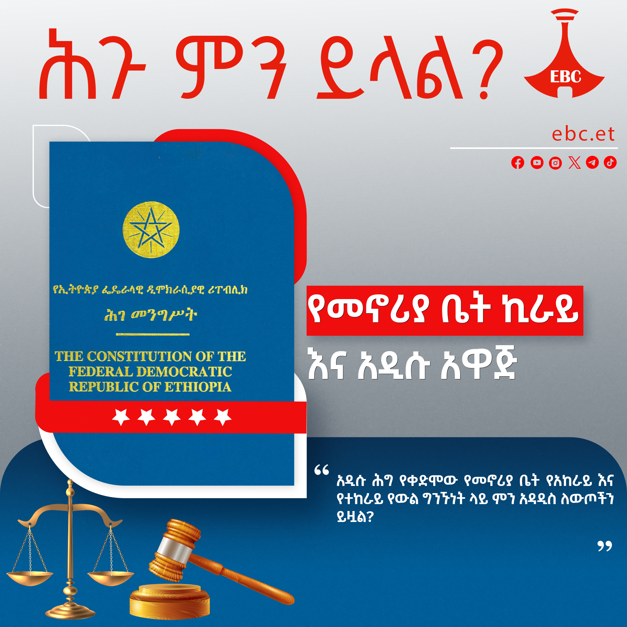 የመኖሪያ ቤት ኪራይ እና አዲሱ አዋጅ