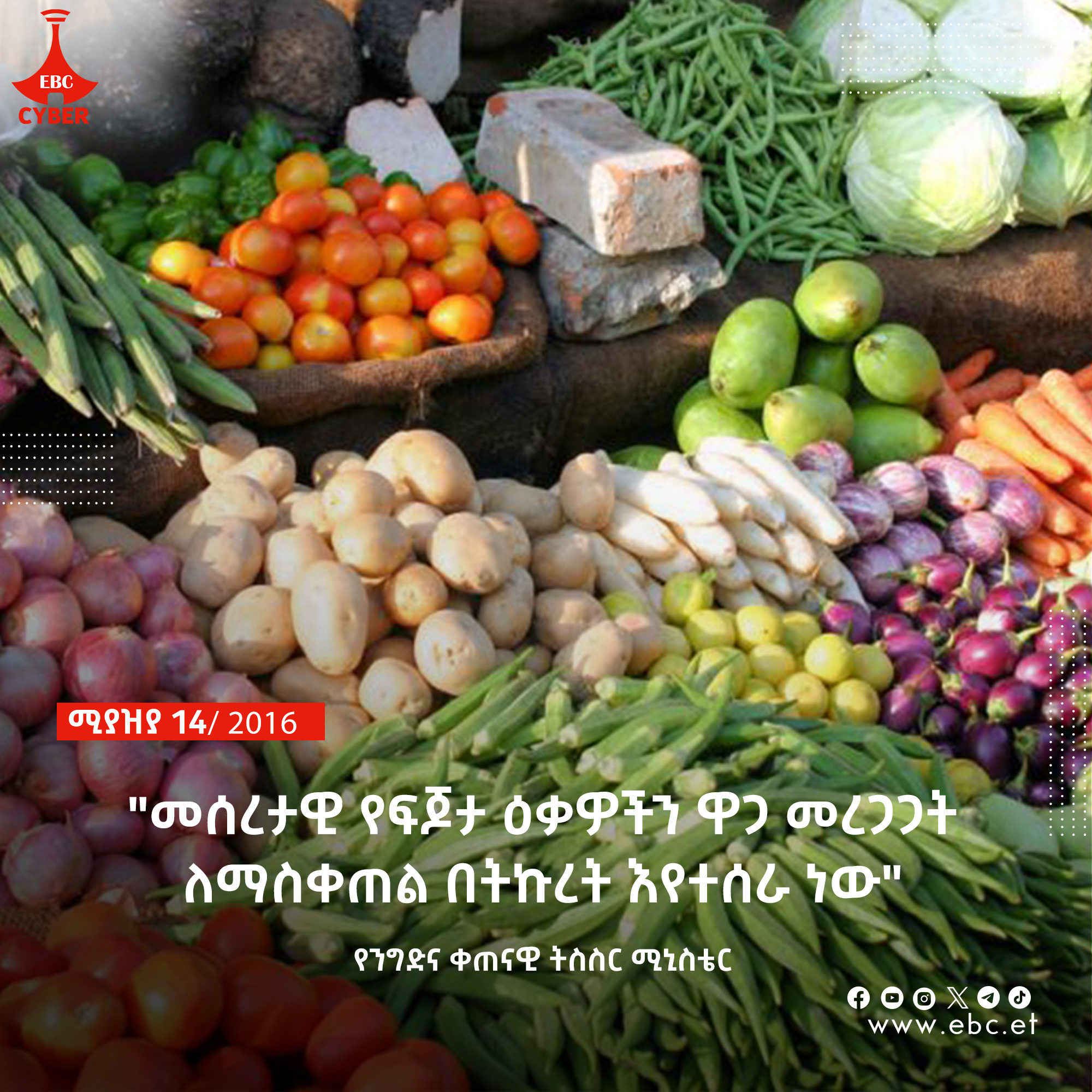 መሰረታዊ የፍጆታ ዕቃዎችን ዋጋ መረጋጋት ለማስቀጠል በትኩረት እየተሰራ ነው፡- የንግድና ቀጠናዊ ትስስር ሚኒስቴር