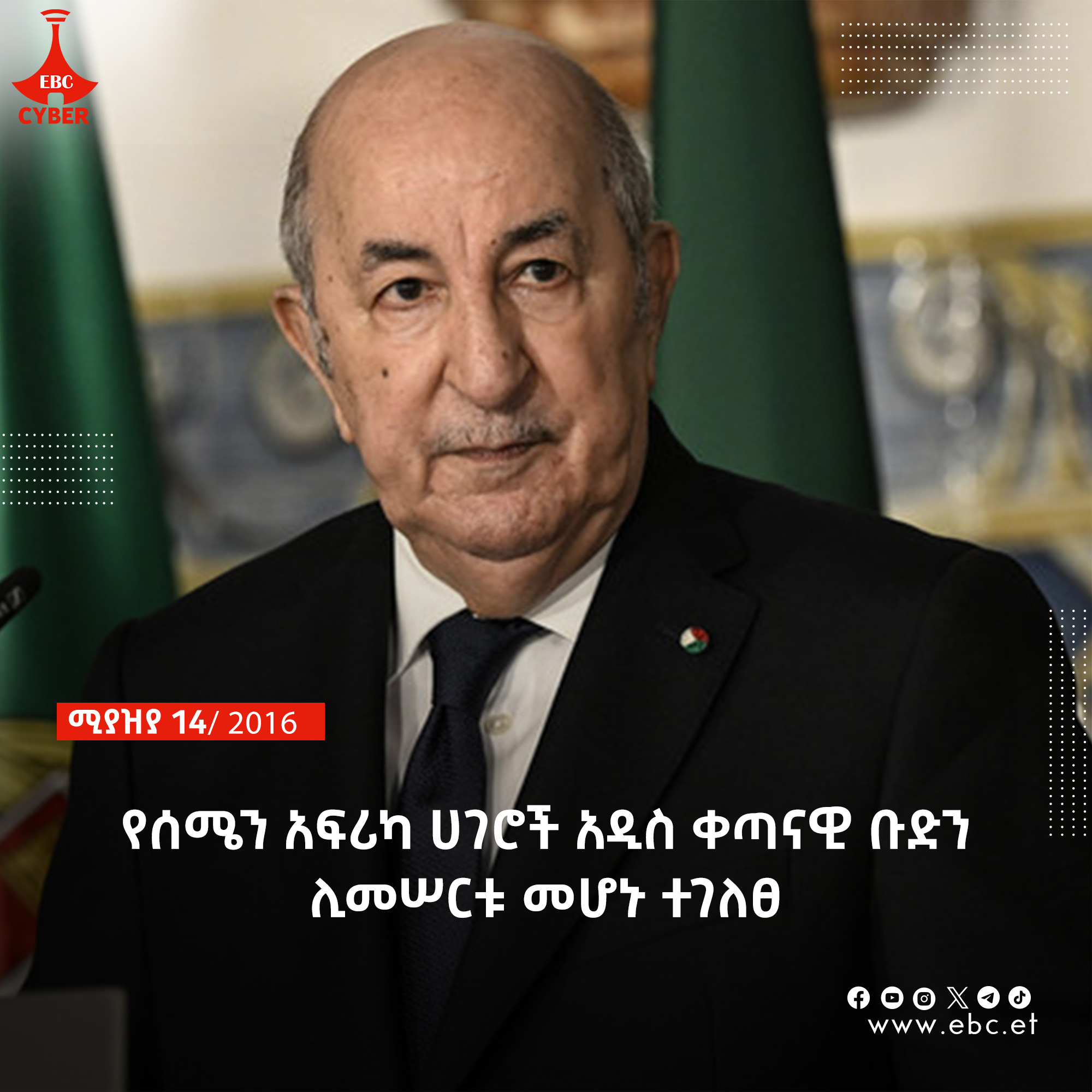 የሰሜን አፍሪካ ሀገሮች አዲስ ቀጣናዊ ቡድን ሊመሠርቱ መሆኑ ተገለፀ