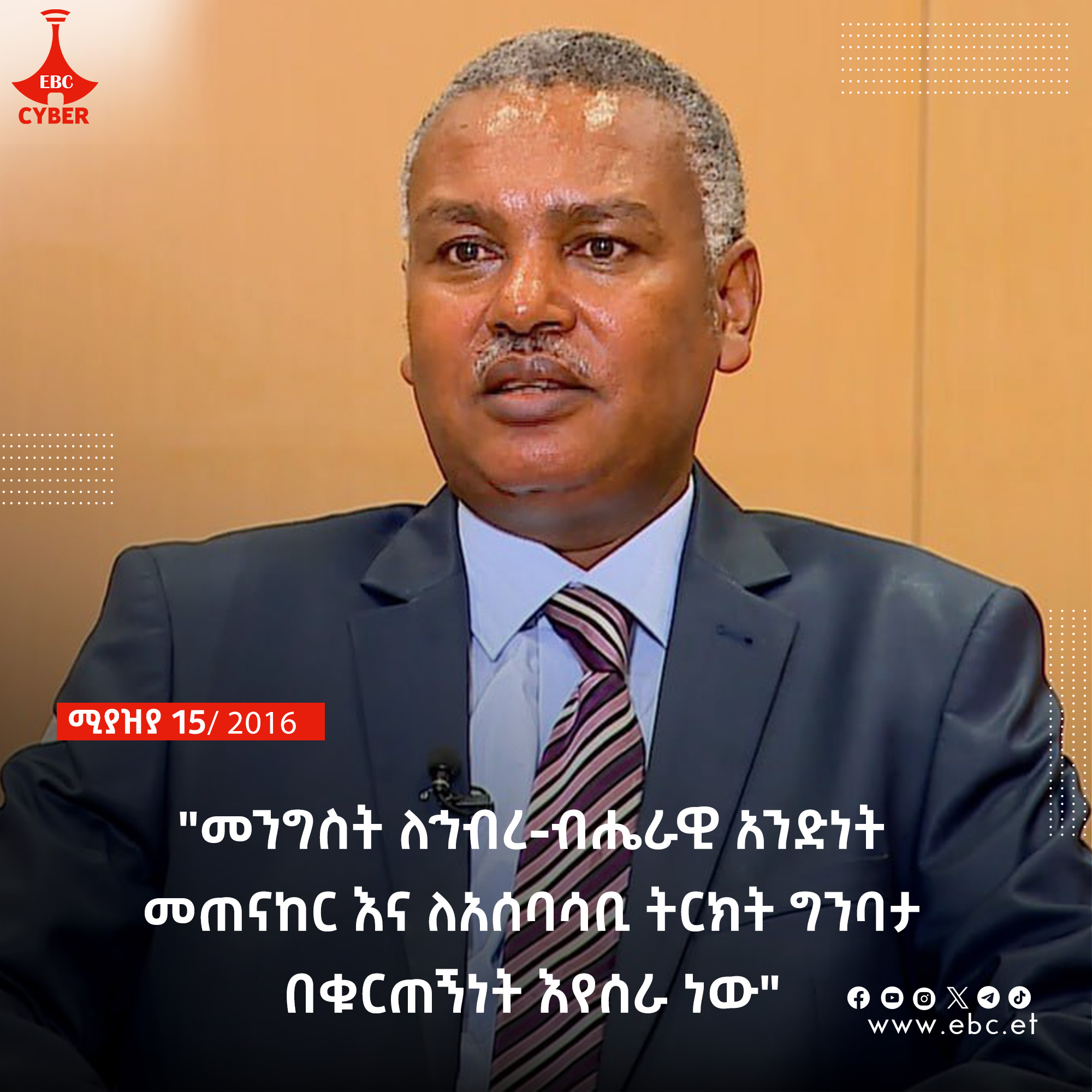 መንግስት ለኅብረ-ብሔራዊ  አንድነት መጠናከር በቁርጠኝነት እየሰራ ነው፡- ዶክተር ለገሰ ቱሉ