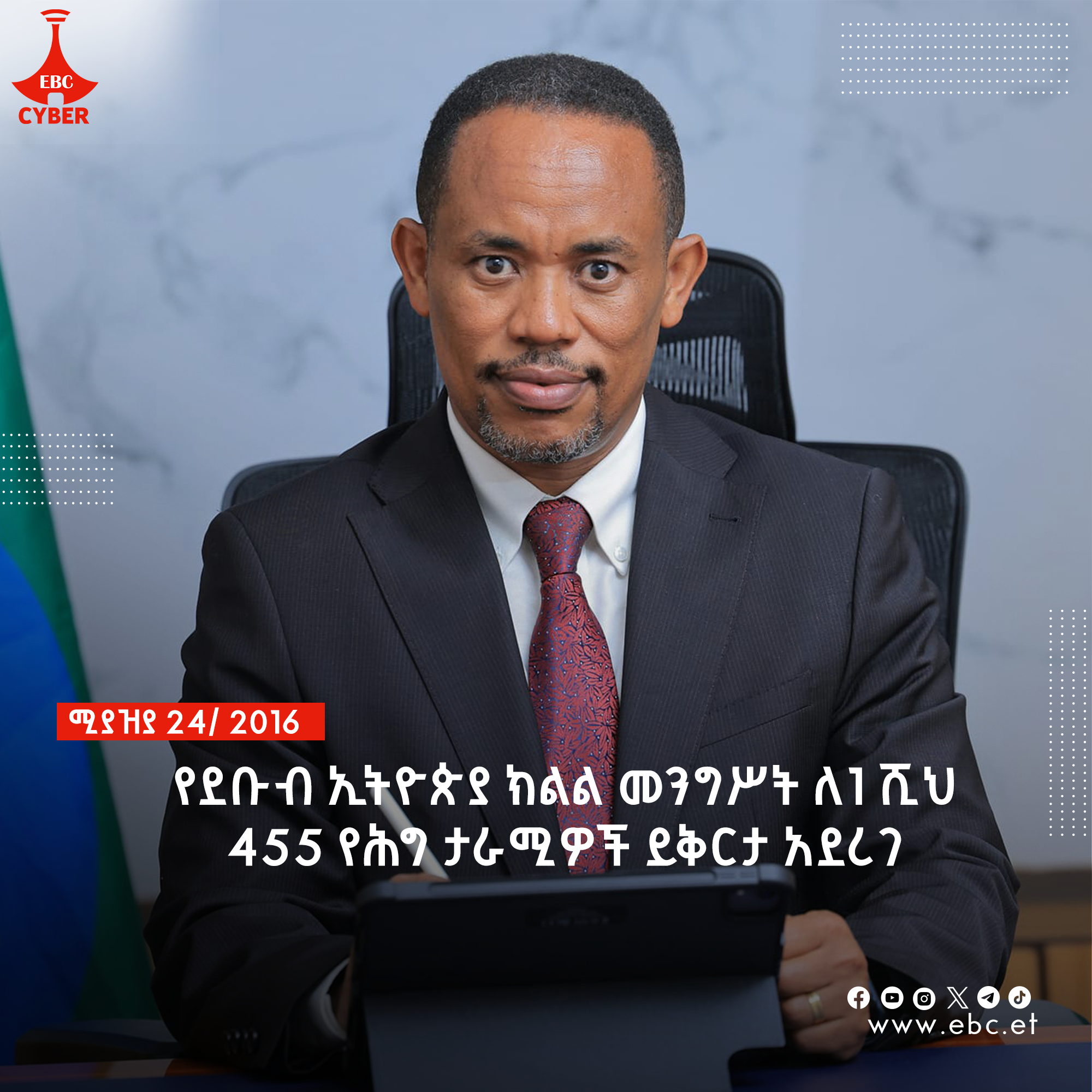 የደቡብ ኢትዮጵያ ክልል መንግሥት ለ1 ሺህ 455 የሕግ ታራሚዎች ይቅርታ አደረገ