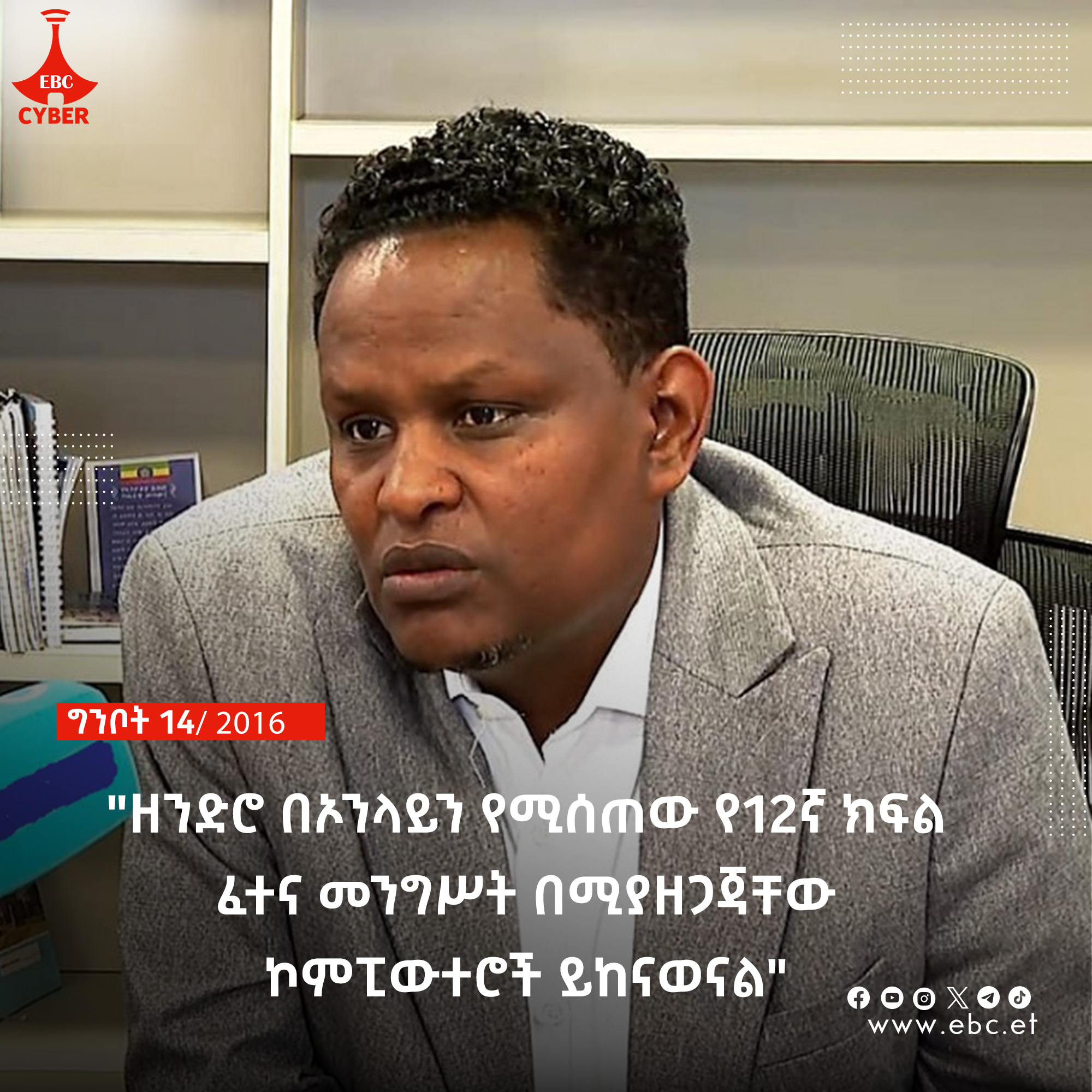 "ዘንድሮ በኦንላይን የሚሰጠው የ12ኛ ክፍል ፈተና መንግሥት በሚያዘጋጃቸው ኮምፒውተሮች ይከናወናል"፡- ሀገር አቀፍ ትምህርት፣ምዘናና ፈተናዎች አገልግሎት