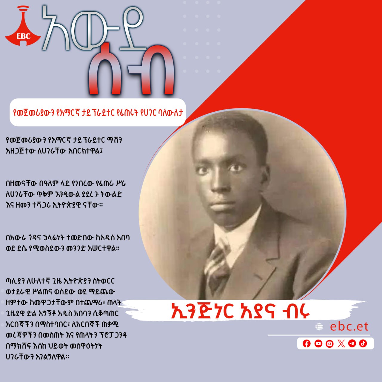 #አውደሰብ - የመጀመሪያውን የአማርኛ ታይፕራይተር የፈጠሩት ኢንጅነር አያና ብሩ