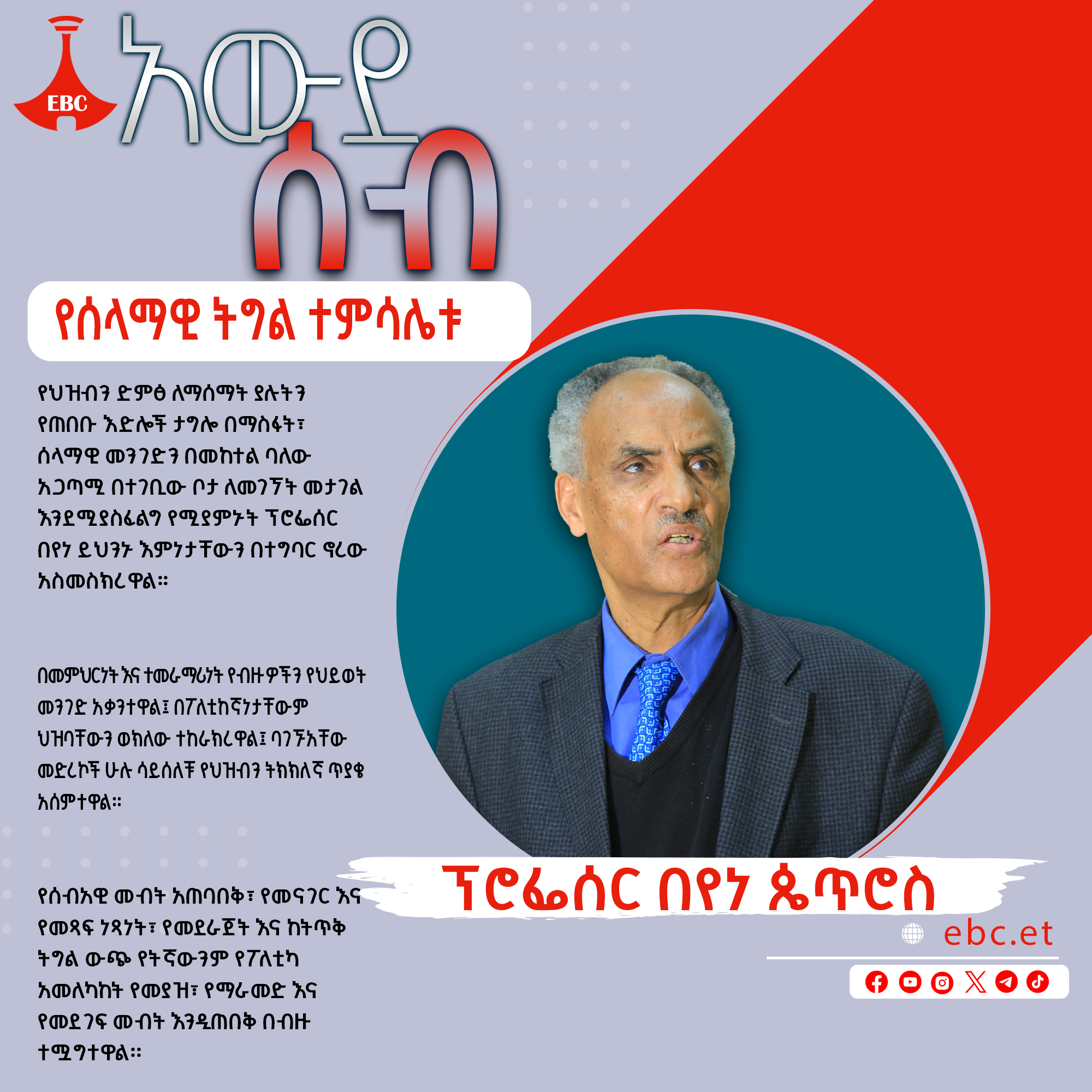 የሰላማዊ ትግል ተምሳሌቱ፡- ፕሮፌሰር በየነ ጴጥሮስ