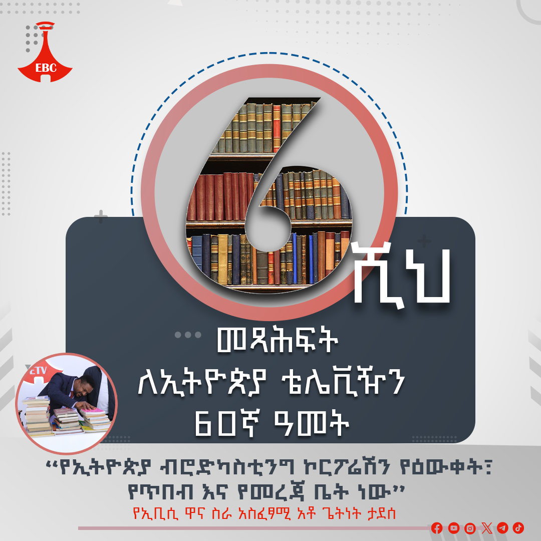 "የኢቢሲ ስጦታ ለ60 ዓመታት 6 ሺህ መጻሕፍት"፡- አንጋፋነትን የሚመጥን ማኅበራዊ ኃላፊነት