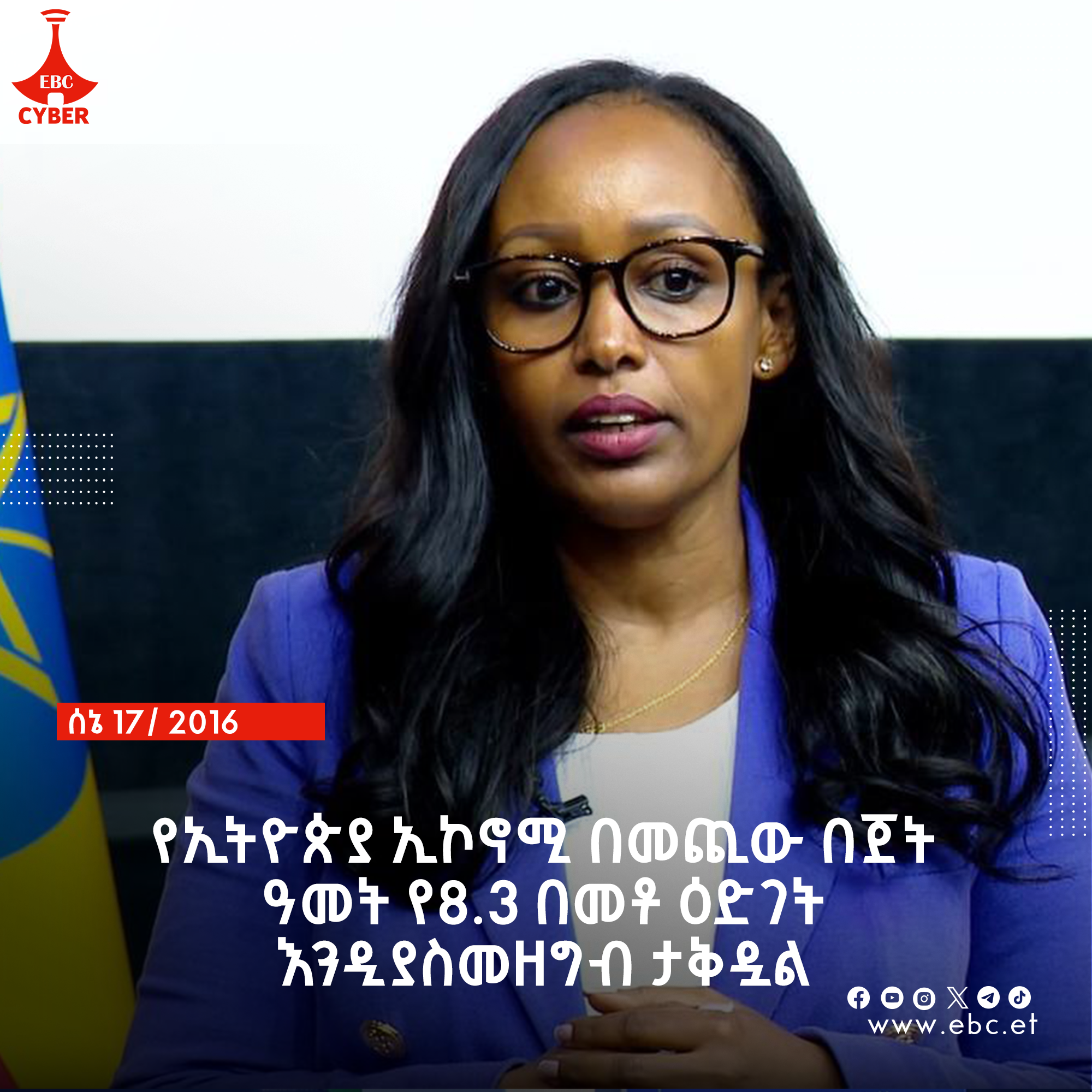 የኢትዮጵያ ኢኮኖሚ በመጪው በጀት ዓመት የ8.3 በመቶ ዕድገት እንዲያስመዘግብ ታቅዷል - ፍጹም አሰፋ (ዶ/ር)