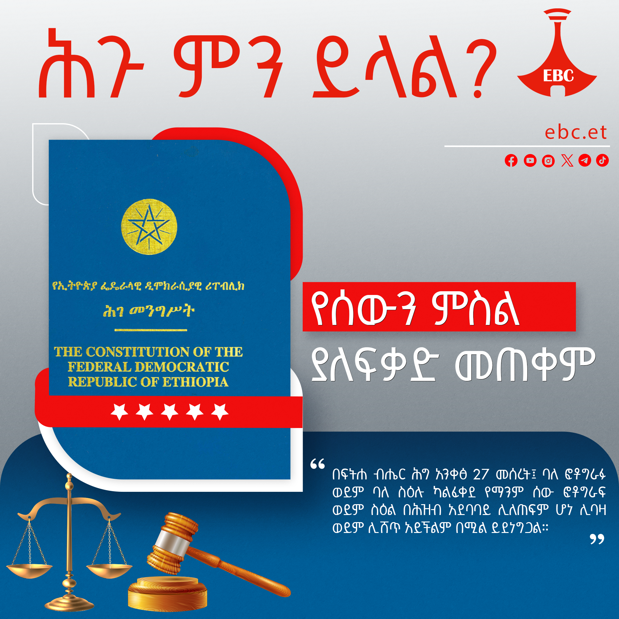 የሰውን ምስል ያለፍቃድ መጠቀም በህግ እንደሚያስቀጣ ያውቃሉ?