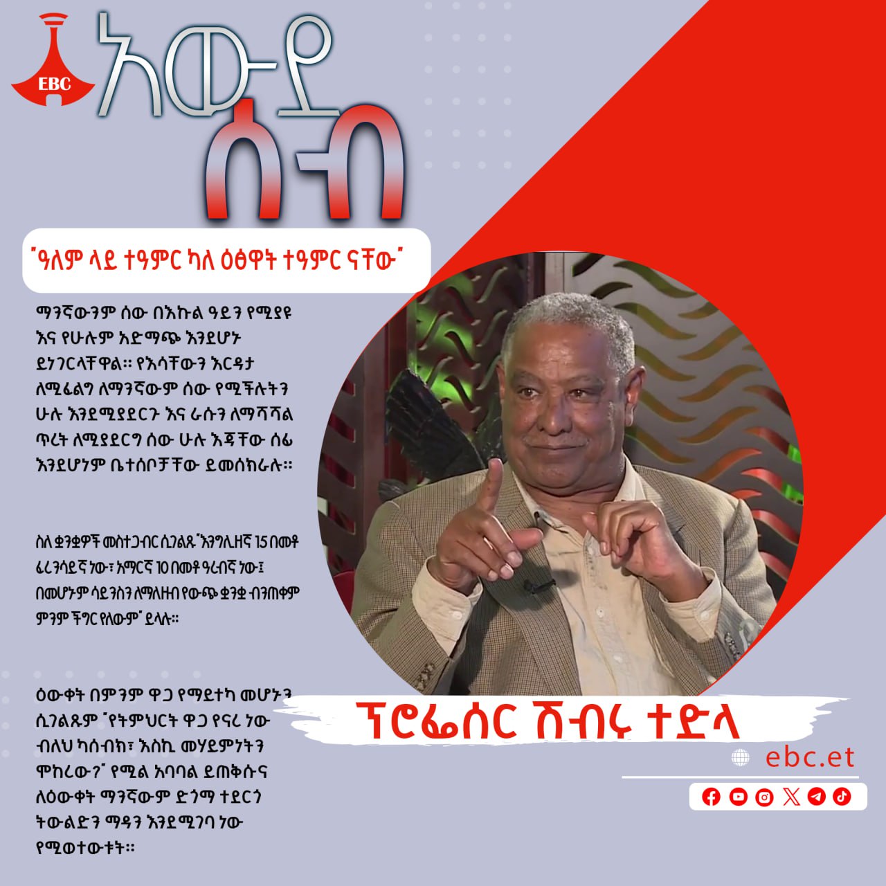 "ዓለም ላይ ተዓምር ካለ ዕፅዋት ተዓምር ናቸው"፡- ፕሮፌሰር ሽብሩ ተድላ