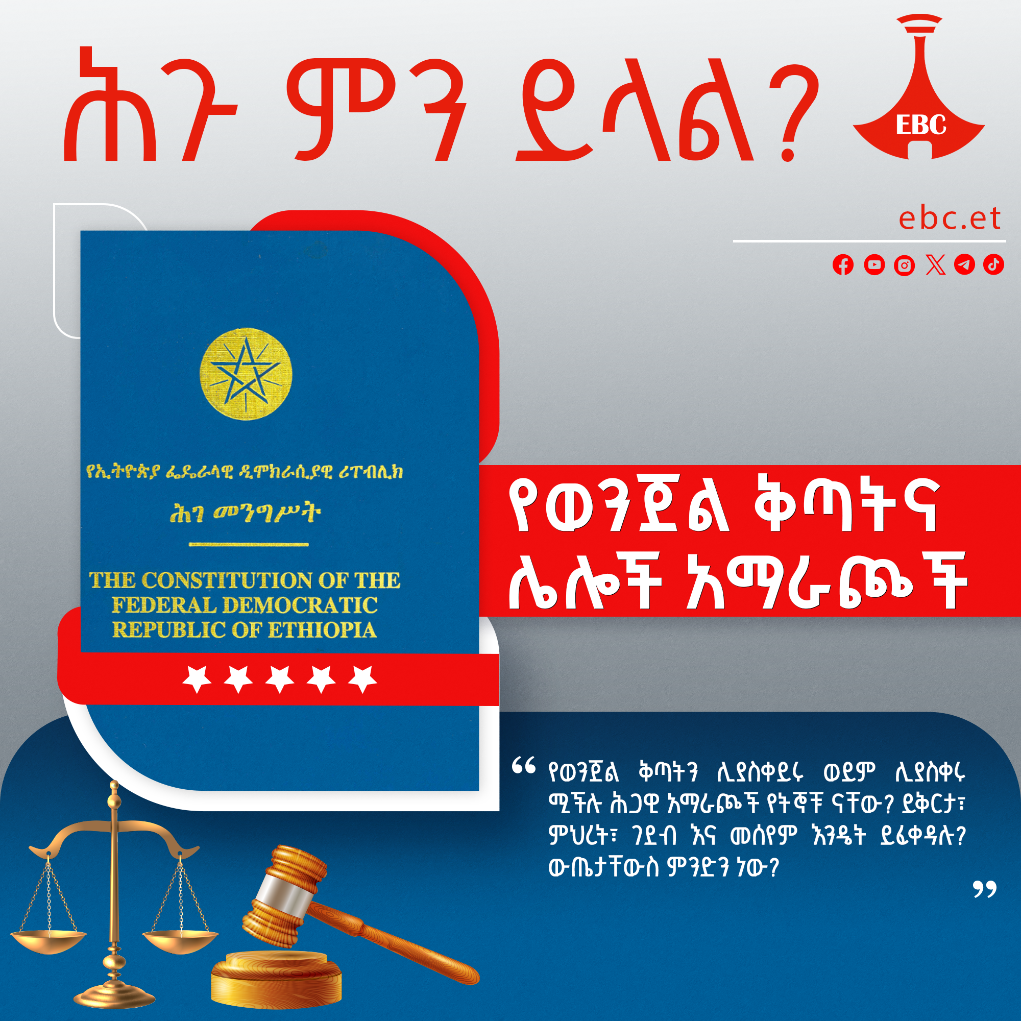 የወንጀል ቅጣትና ሌሎች አማራጮች