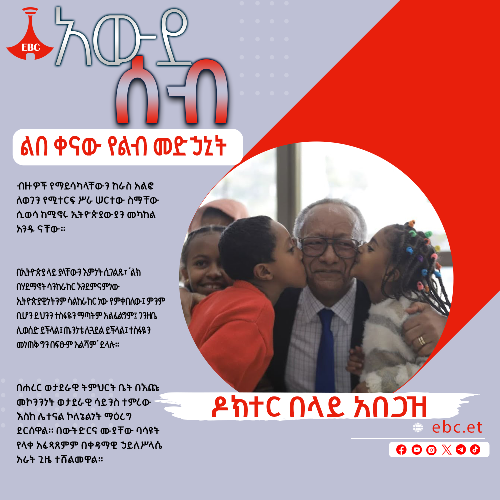 ልበ ቀናው የልብ መድኃኒት - ዶክተር በላይ አበጋዝ