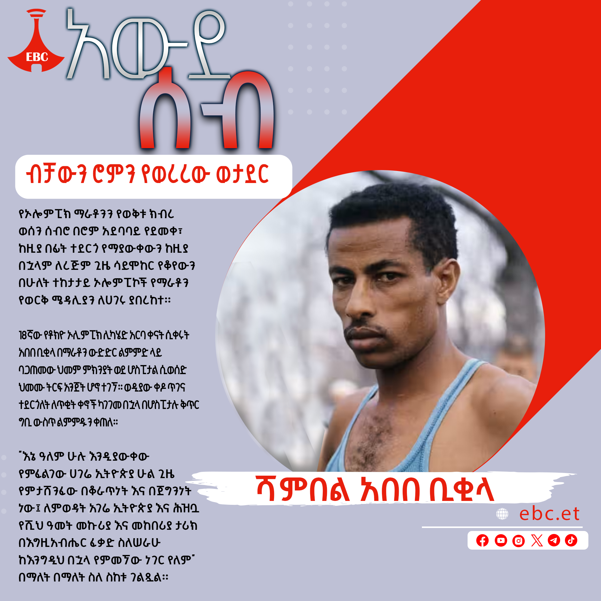 ብቻውን ሮምን የወረረው ወታደር፡- አበበ ቢቂላ