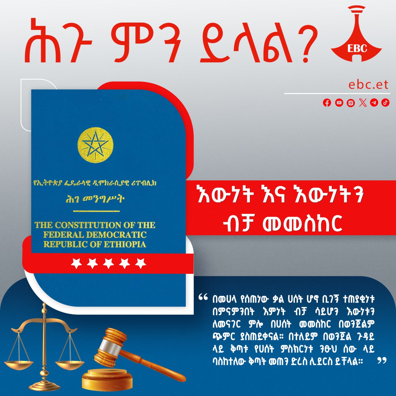 እውነት እና እውነትን ብቻ መመስከር