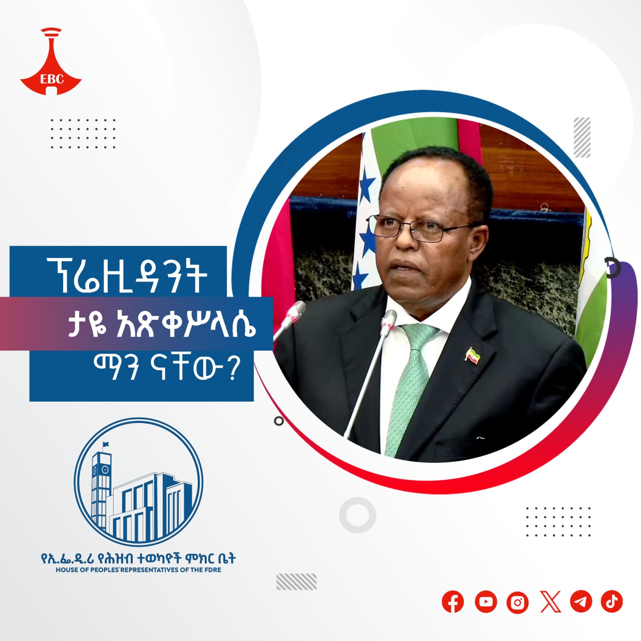 አዲስ የተሾሙት ፕሬዚዳንት ታዬ አጽቀሥላሴ ማን ናቸው?
