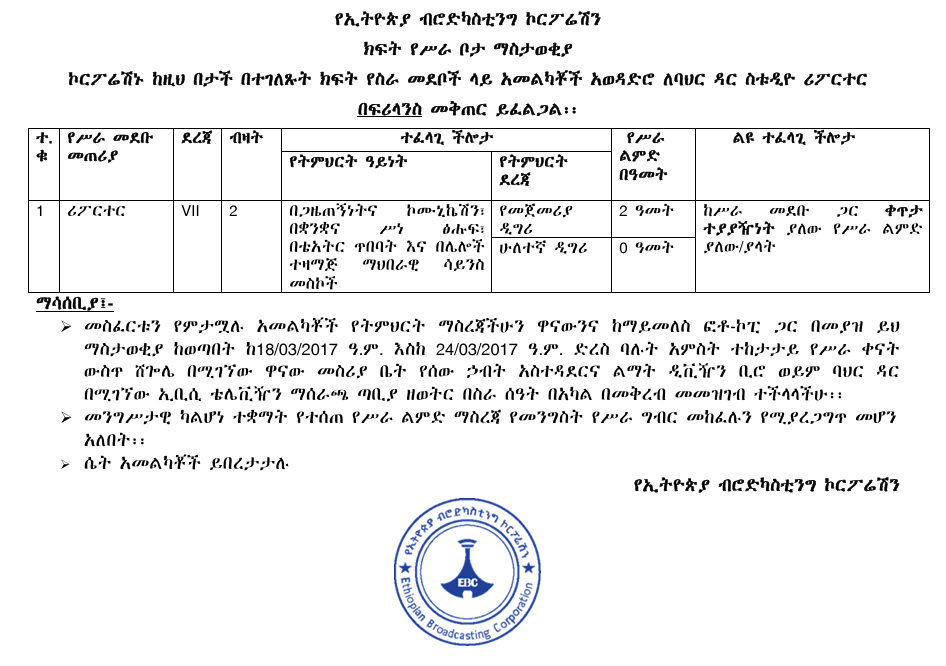 ክፍት የሥራ ቦታ ማስታወቂያ:- የኢትዮጵያ ብሮድካስቲንግ ኮርፖሬሽን