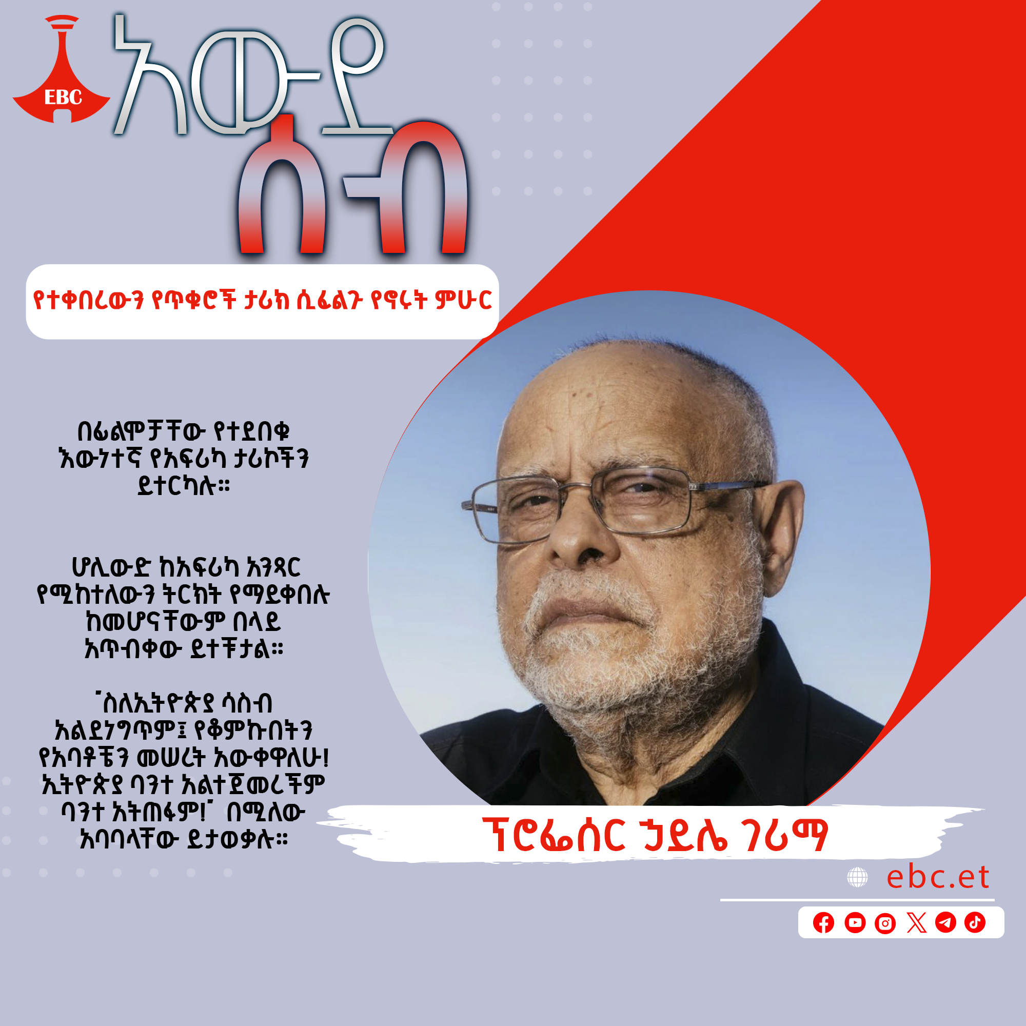 የተቀበረውን የጥቁሮች ታሪክ ሲፈልጉ የኖሩት ምሁር - ፕሮፌሰር ኃይሌ ገሪማ