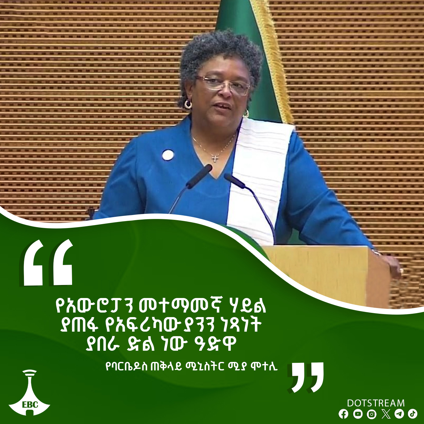 "የአውሮፓን መተማመኛ ሃይል ያጠፋ የአፍሪካውያንን ነጻነት ያበራ የዓድዋ ድል በተፈጸመበት ሀገር ነው ያለነው"፦ የባርቤዶስ ጠቅላይ ሚንስትር ሚያ ሞተሊ