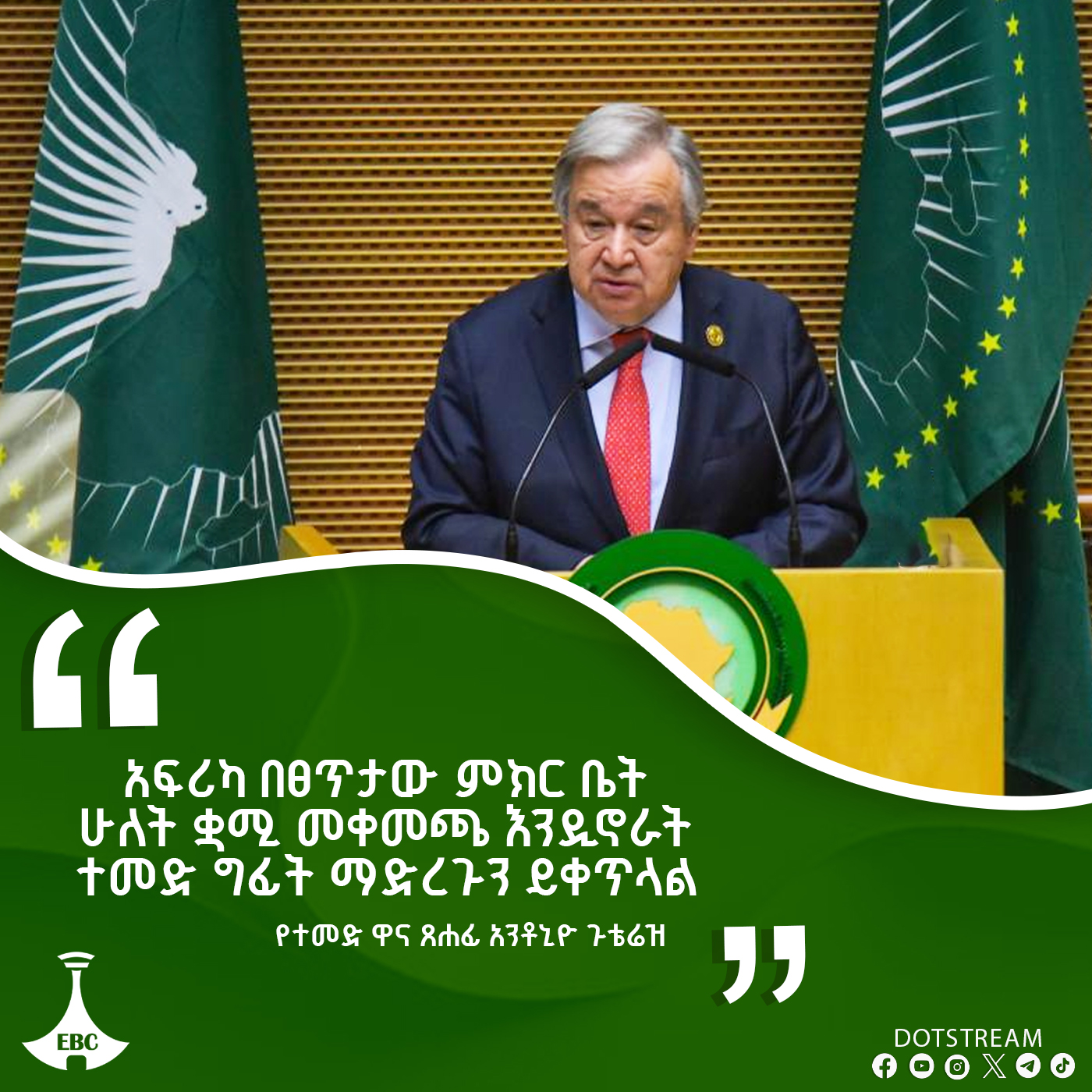 "አፍሪካ በፀጥታ ምክር ቤት ሁለት ቋሚ መቀመጫ እንዲኖራት ተመድ ግፊት ማድረጉን ይቀጥላል፦" የተባበሩት መንግሥታት ድርጅት ዋና ጸሐፊ አንቶኒዮ ጉቴሬዝ