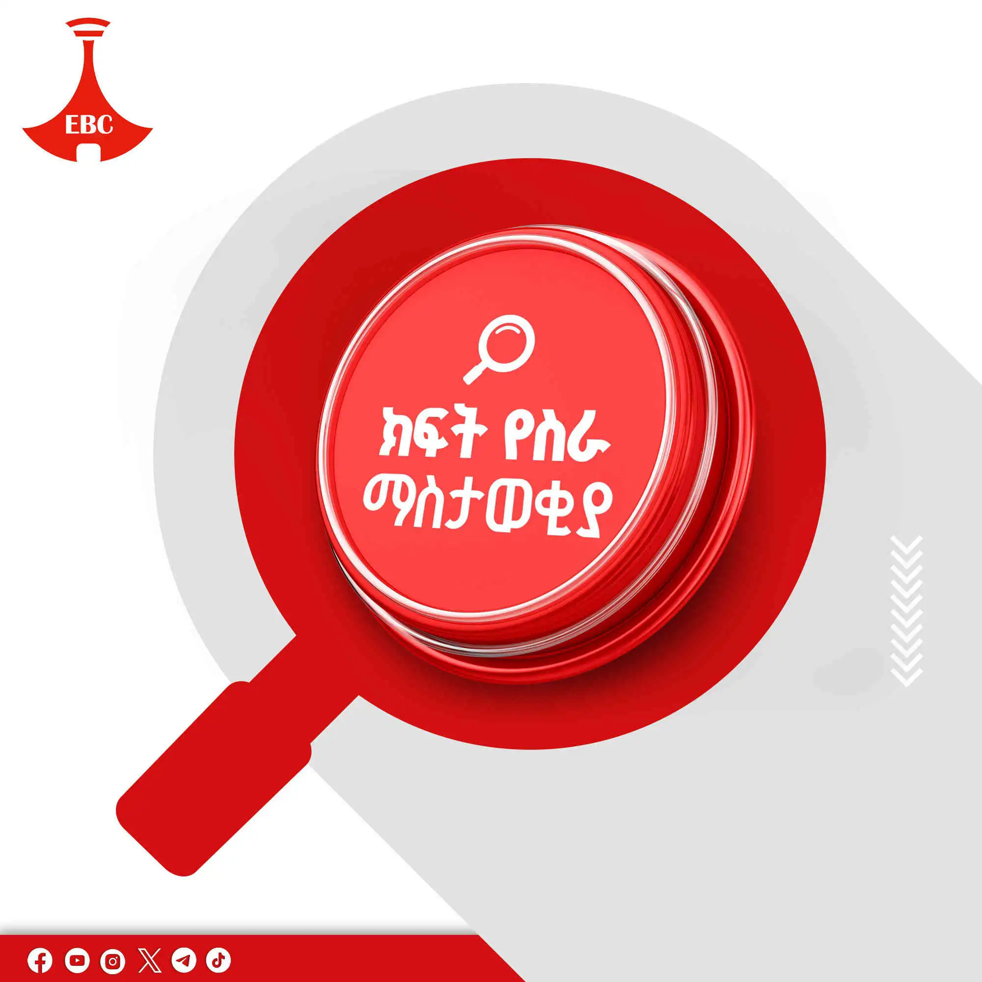 ክፍት የሥራ ማስታወቂያ 