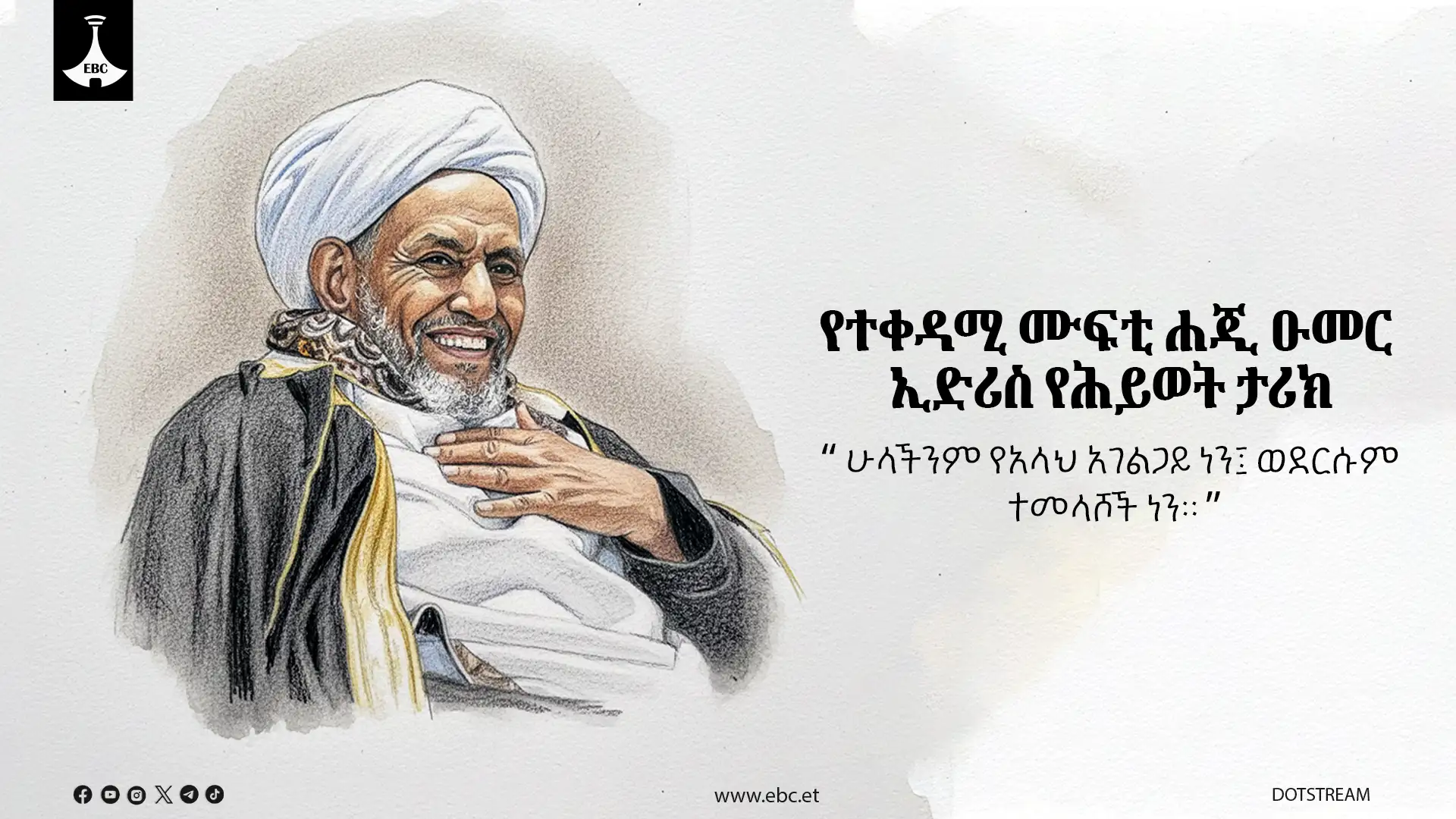 ተቀዳሚ ሙፍቲ ሐጂ ዑመር ኢድሪስ የሕይወት ታሪክ