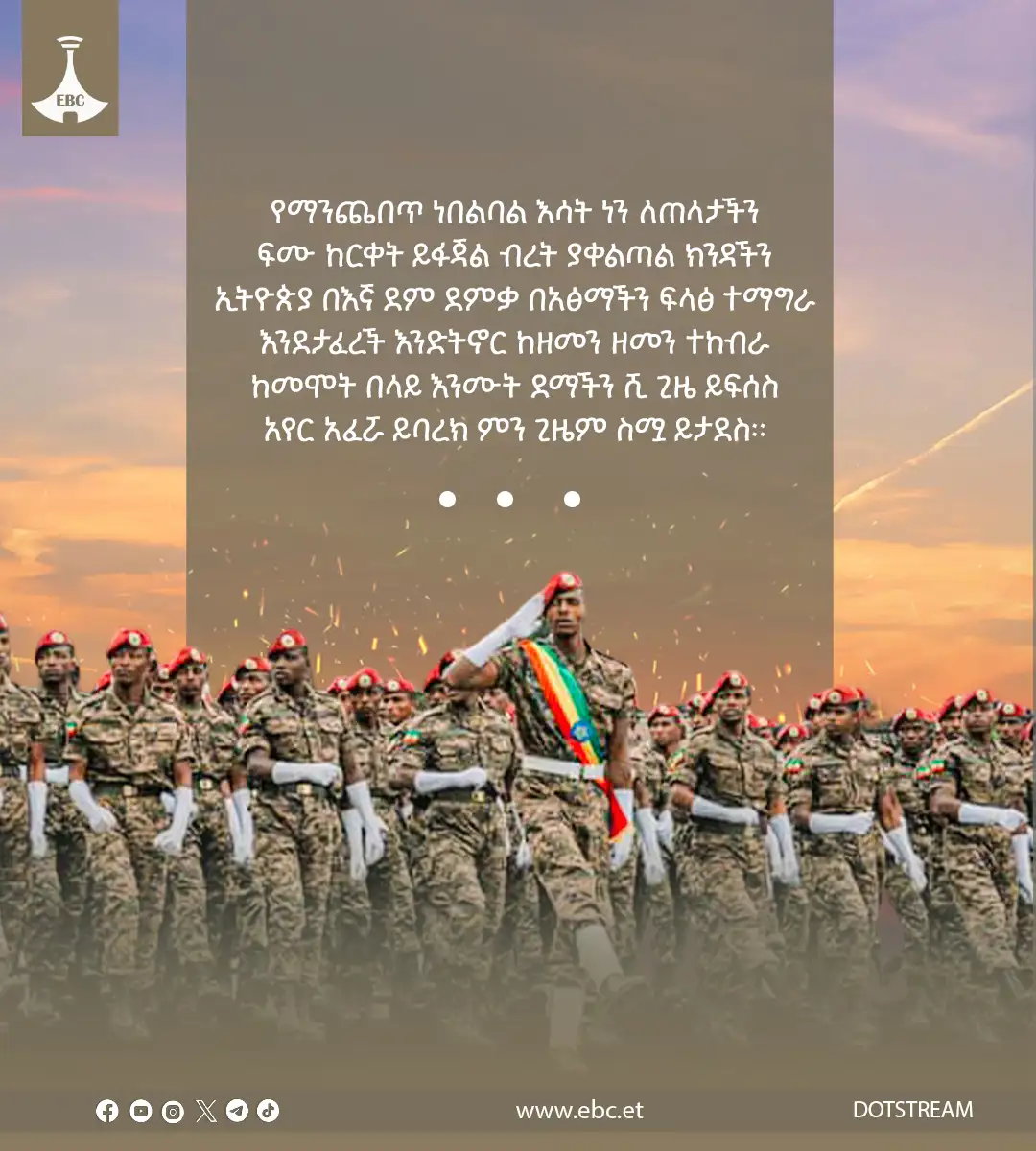 118ኛው የኢትዮጵያ መከላከያ ሠራዊት ቀን 