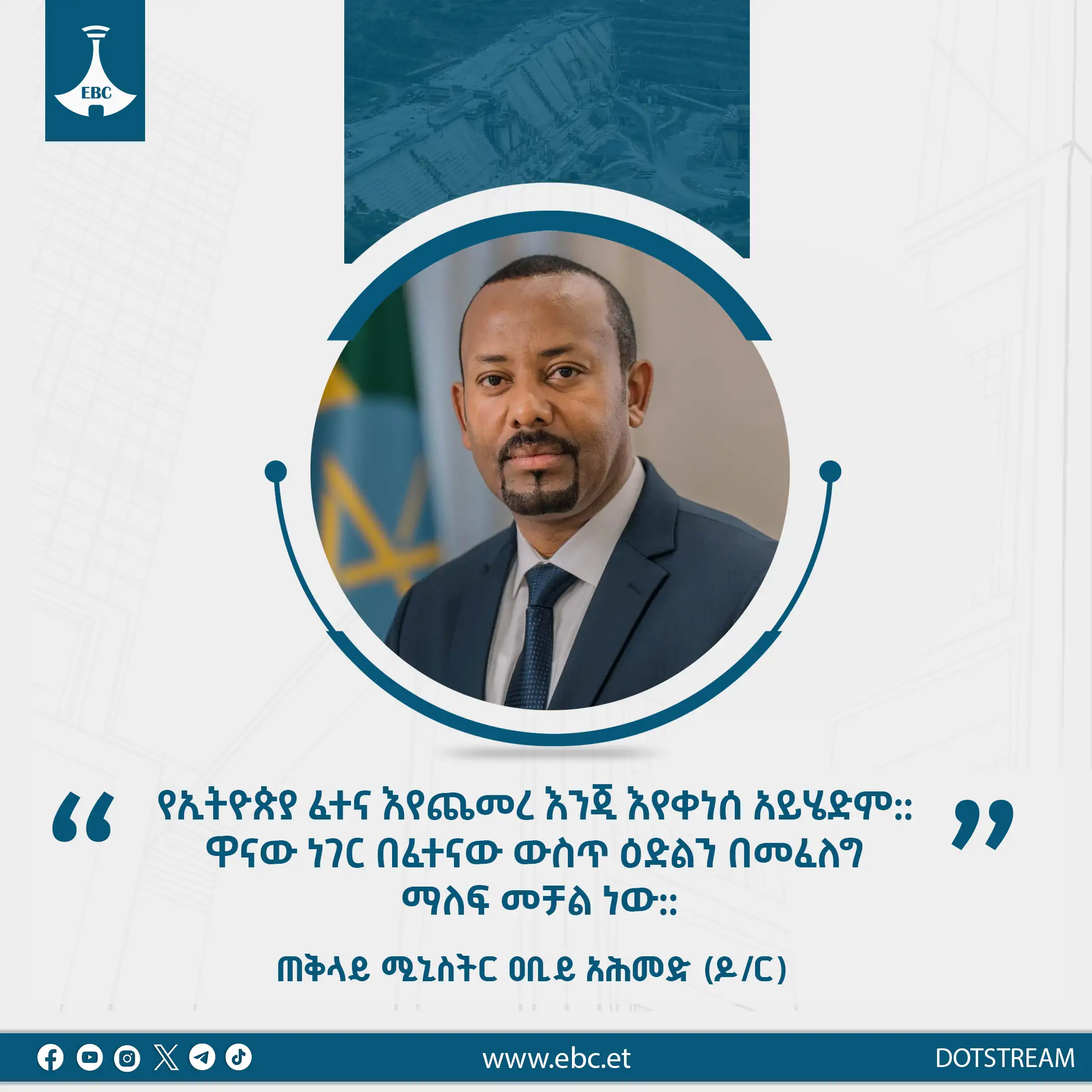 "የኢትዮጵያ ፈተና እየጨመረ እንጂ እየቀነሰ አይሄድም። ዋናው ነገር በፈተናው ውስጥ ዕድልን በመፈለግ ማለፍ መቻል ነው።" - ጠቅላይ ሚኒስትር ዐቢይ አሕመድ (ዶ/ር)