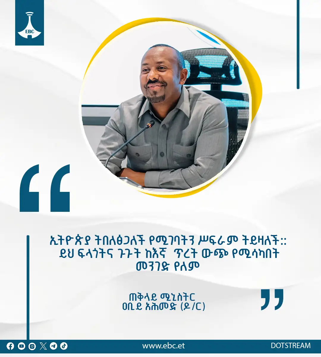 "ኢትዮጵያ ትበለፅጋለች የሚገባትን ሥፍራም ትይዛለች። ይህ ፍላጎትና ጉጉት ከእኛ ጥረት ውጭ የሚሳካበት መንገድ የለም" - ጠቅላይ ሚኒስትር ዐቢይ አሕመድ (ዶ/ር)
