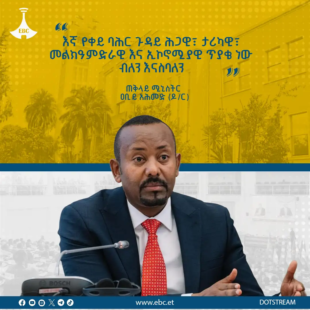 ቀይ ባሕር ሕጋዊ፣ ታሪካዊ፣ መልክዓምድራዊ እና ኢኮምኖሚያዊ ጥያቄ ነው