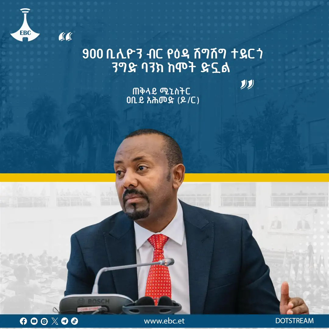9 መቶ ቢሊዮን ብር የዕዳ ሽግሽግ በማድረግ ንግድ ባንክ ከሞት ድኗል 