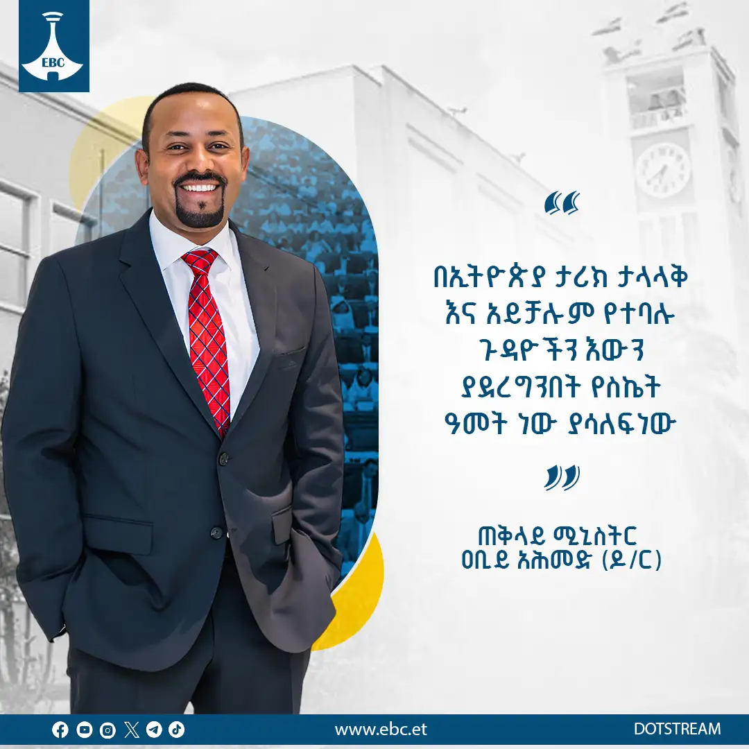 በኢትዮጵያ ታሪክ ታላላቅ እና አይቻሉም የተባሉ ጉዳዮችን እውን ያደረግንበት የስኬት ዓመት ነው ያሳለፍነው፦ ጠቅላይ ሚኒስትር ዐቢይ አሕመድ (ዶ/ር)
