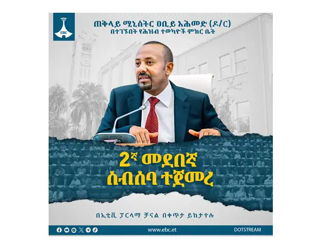 የሕዝብ ተወካዮች ምክር ቤት መደበኛ ስብሰባ መካሄድ ጀመረ
