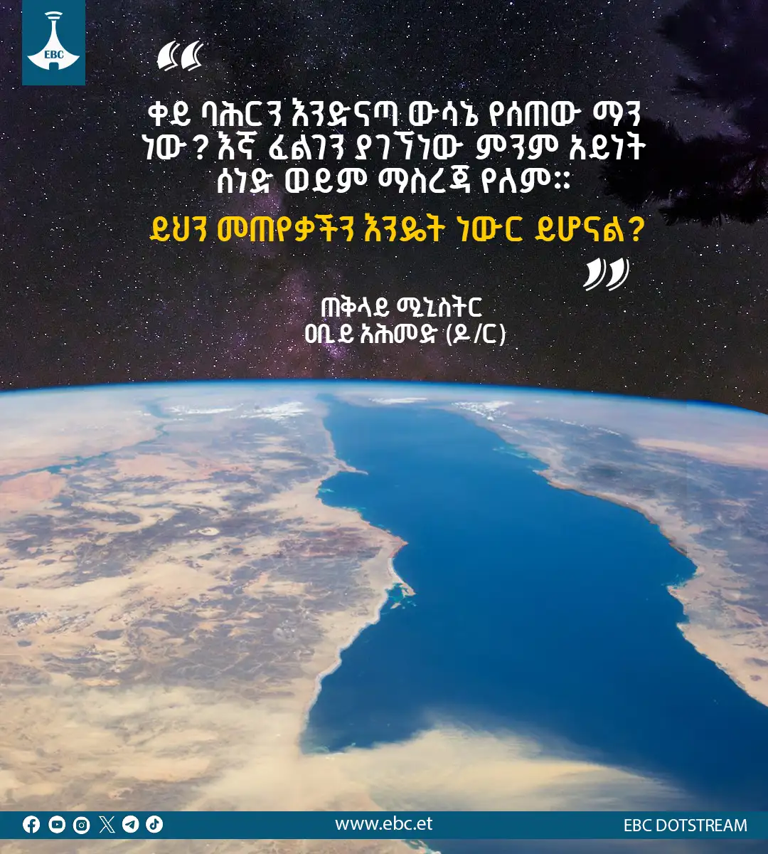 ቀይ ባሕርን እንድናጣ ውሳኔውን ማን ወሰነው? 