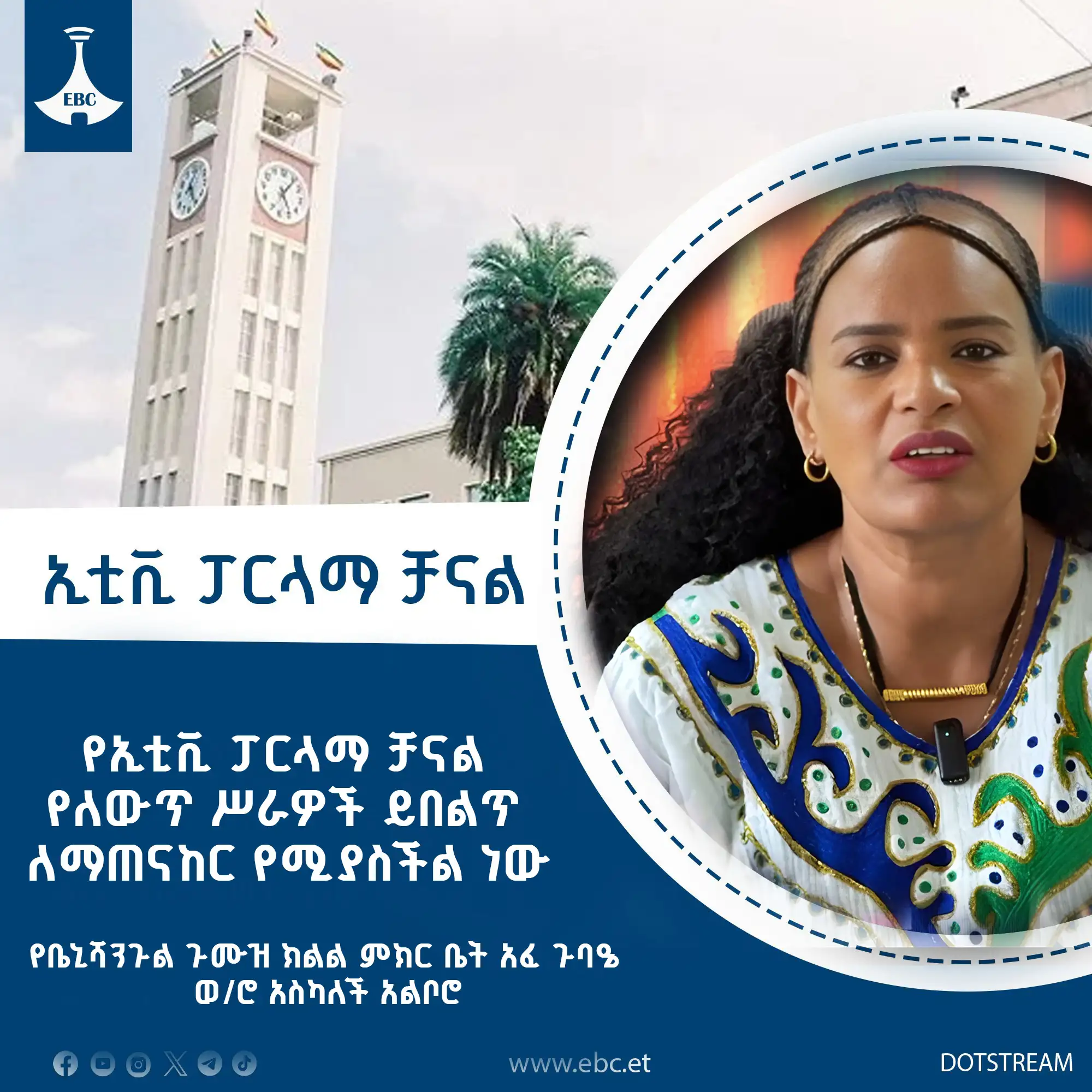 የኢቲቪ ፓርላማ ቻናል የለውጥ ሥራዎች ይበልጥ ለማጠናከር የሚያስችል ነው - አፈ ጉባዔ አስካለች አልቦሮ